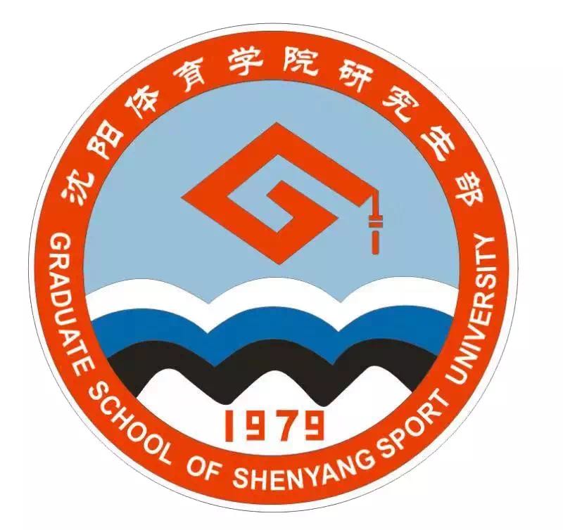 沈阳体育学院研究生部