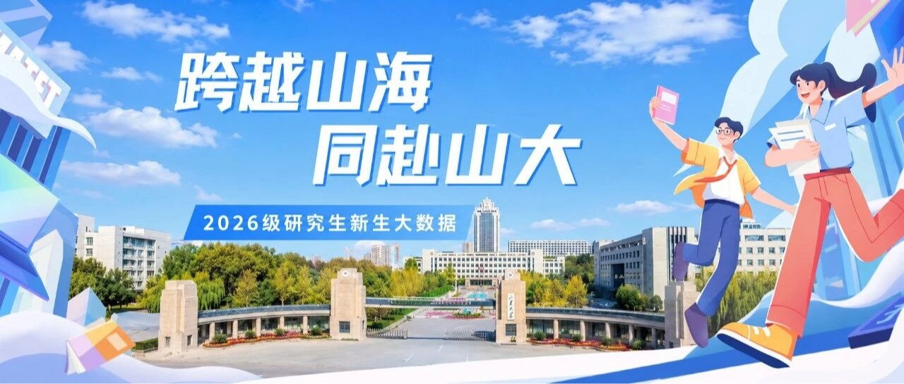 跨越山海，同赴山大：2026级研究生新生大数据新鲜出炉