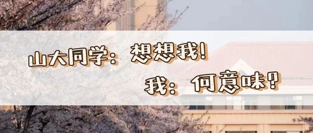 我山大同学：想想我。我：这是何意味？