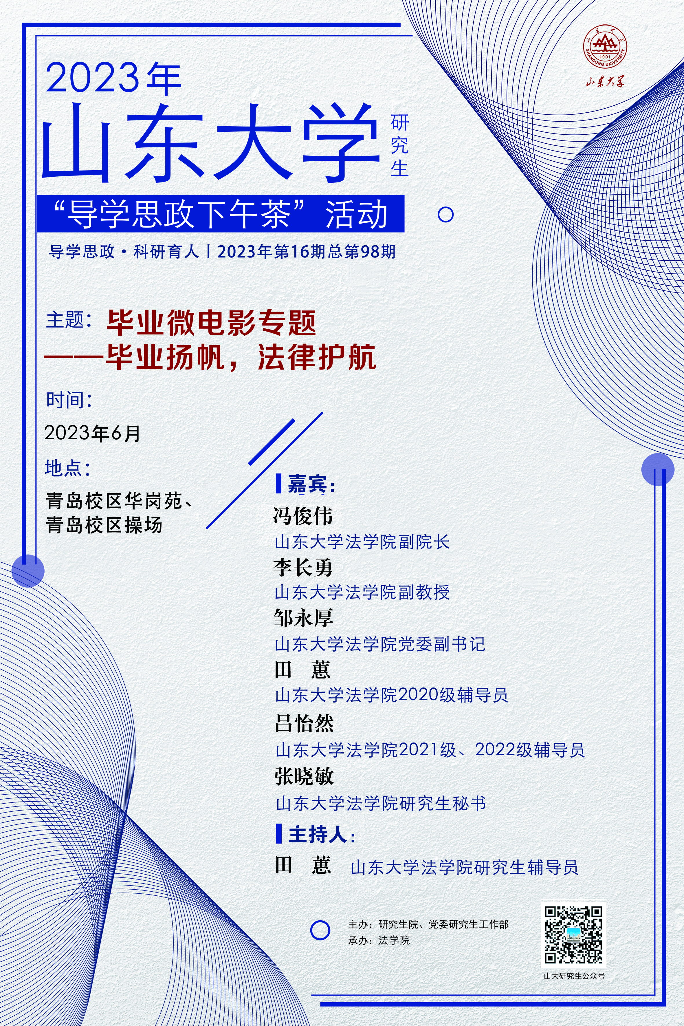 “导学思政下午茶”2023年第十六期：毕业微电影专题——毕业扬帆，法律护航