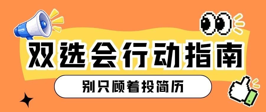 双选会即将开启，“5步通关秘籍”请查收！