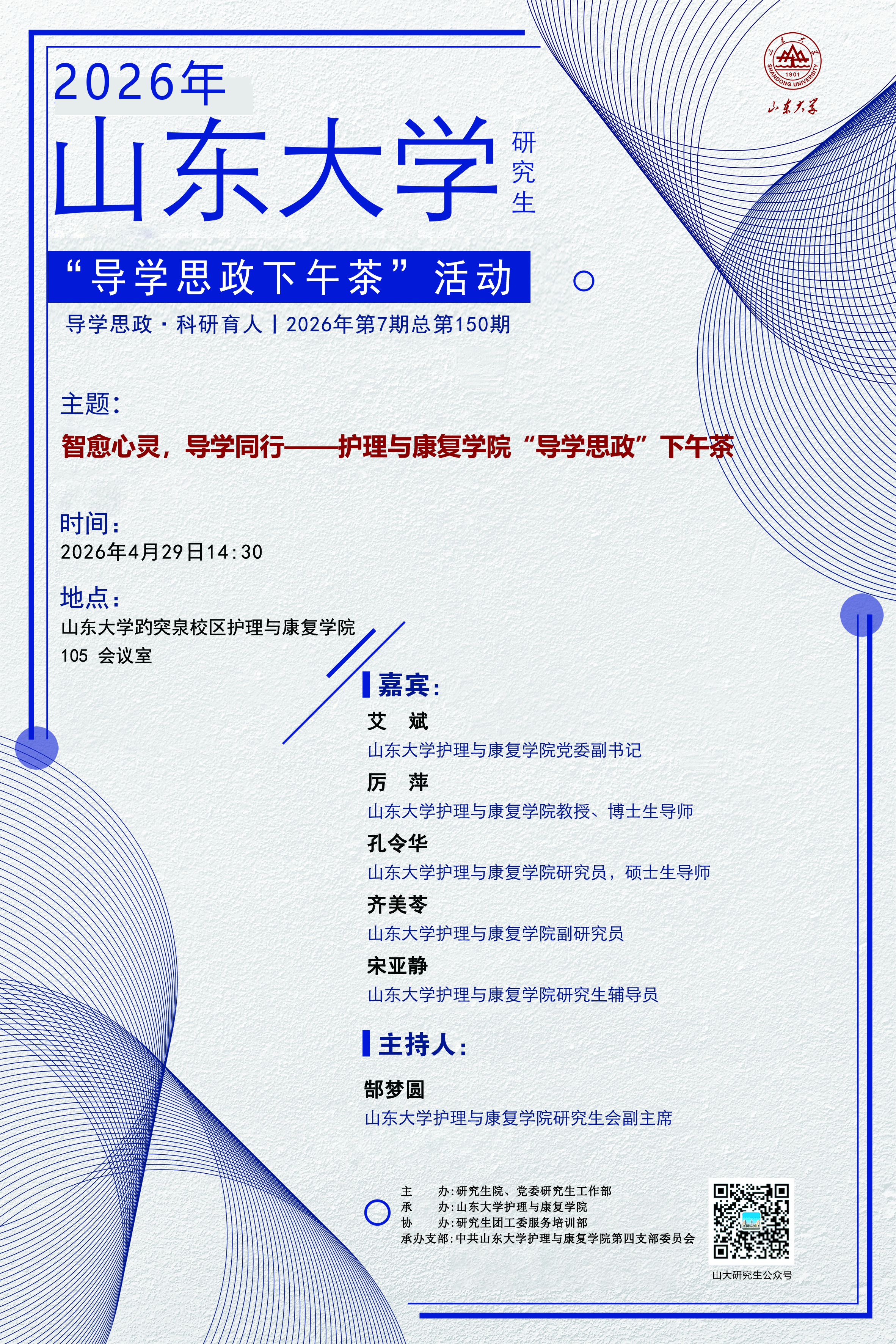 “导学思政下午茶”2026年第七期（总第150期）：智愈心灵，导学同行--护理与康复学院“导学思政”下午茶