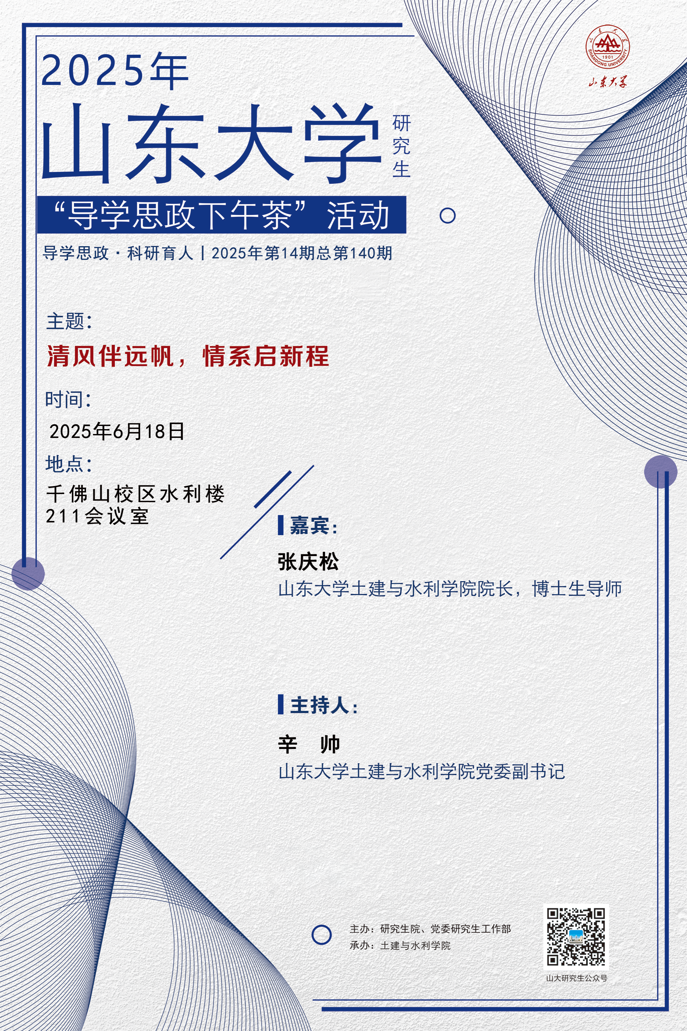 “导学思政下午茶”2025年第十四期：清风伴远帆，情系启新程