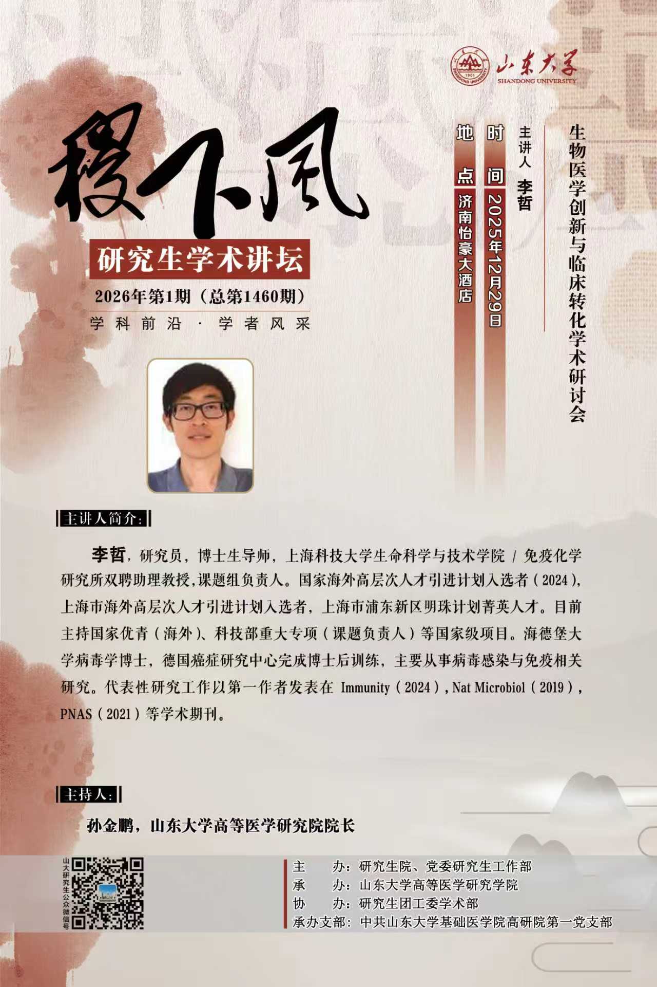 “稷下风”第1460期：生物医学创新与临床转化学术研讨会