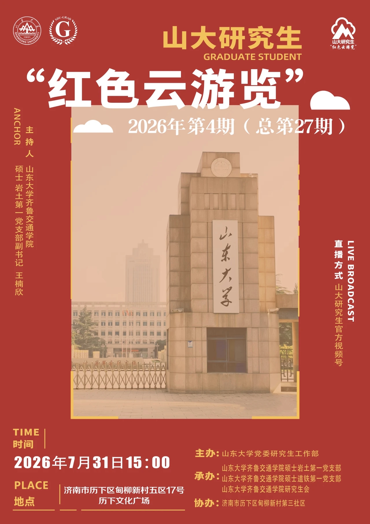 山大研究生“红色云浏览”2026年第4期（总第27期）