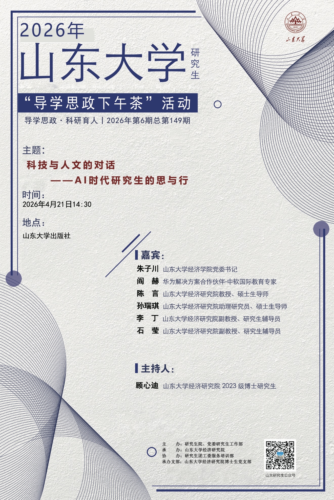 “导学思政下午茶”2026年第六期：科技与人文的对话——AI 时代研究生的思与行
