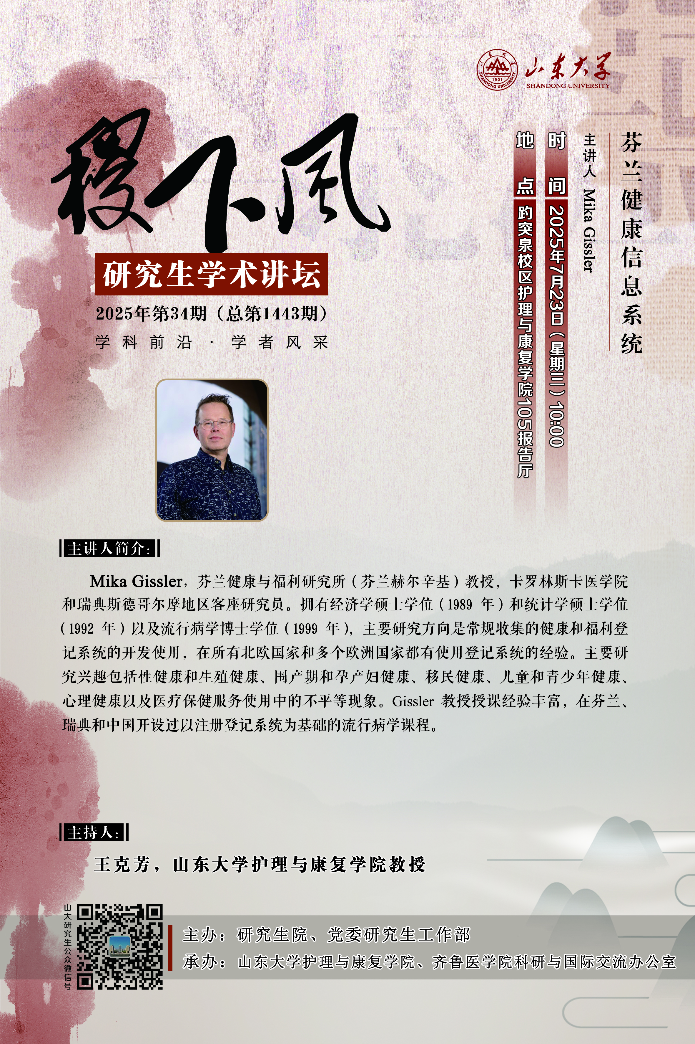“稷下风”第1443期：芬兰健康信息系统