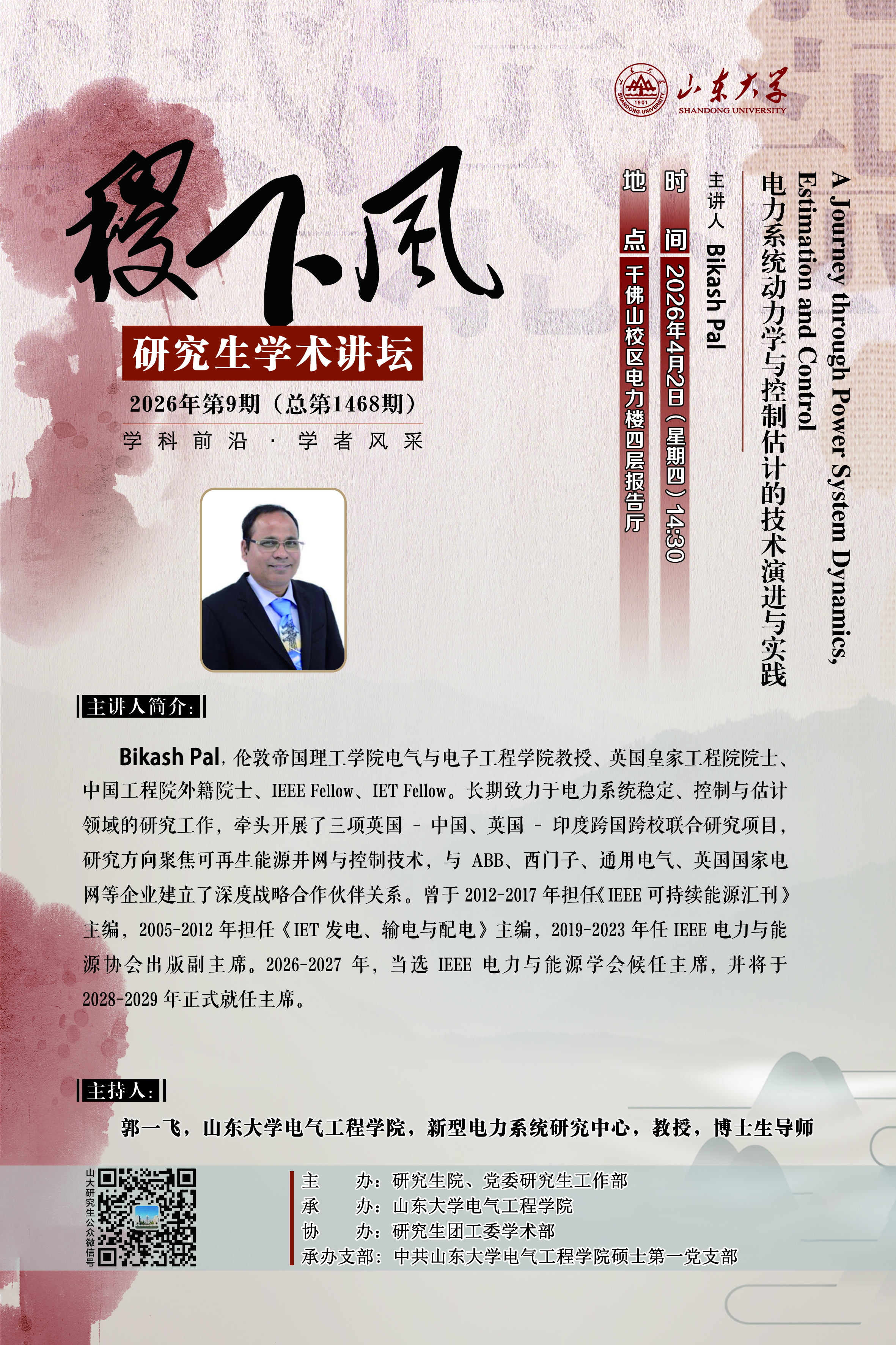 “稷下风”第1468期：A Journey through Power System Dynamics, Estimation and Control 电力系统动力学与控制估计的技术演进与实践