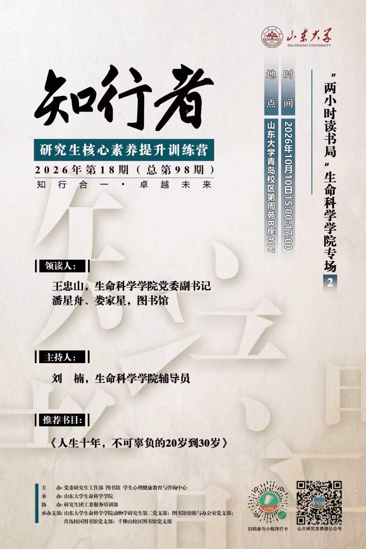 “知行者”2026年第18期（总第98期）：“两小时读书局”生命科学学院专场