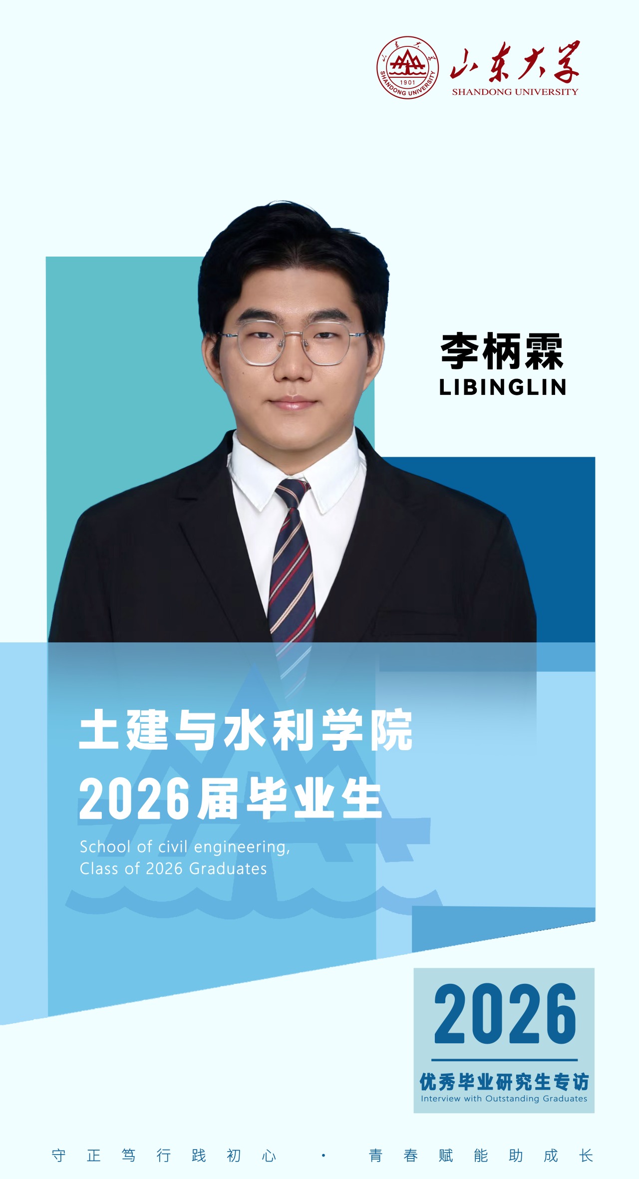 对话2026届山大优秀毕业生李柄霖 | 研·毕业谈【6】