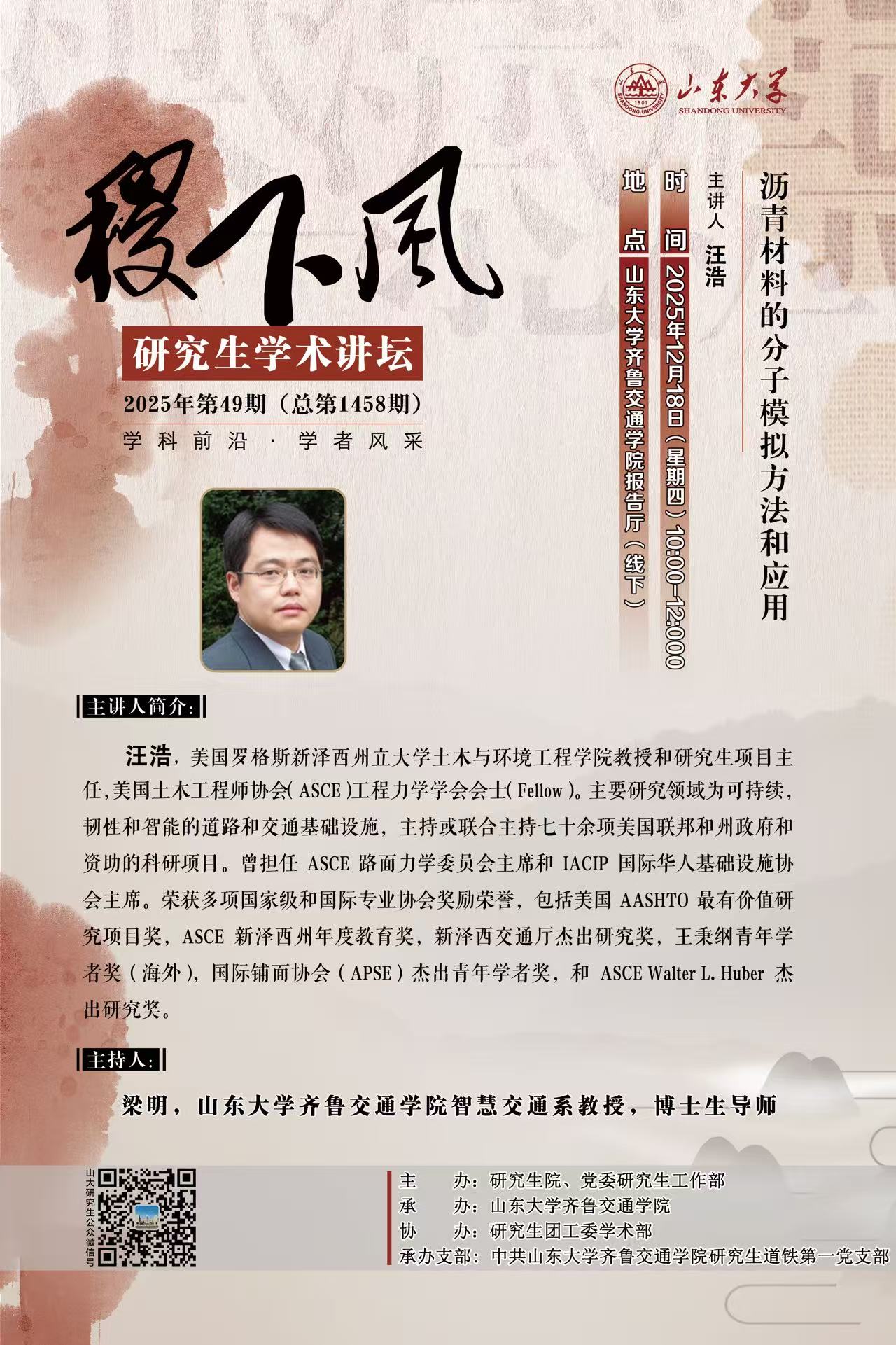 “稷下风”第1458期：沥青材料的分子模拟方法和应用