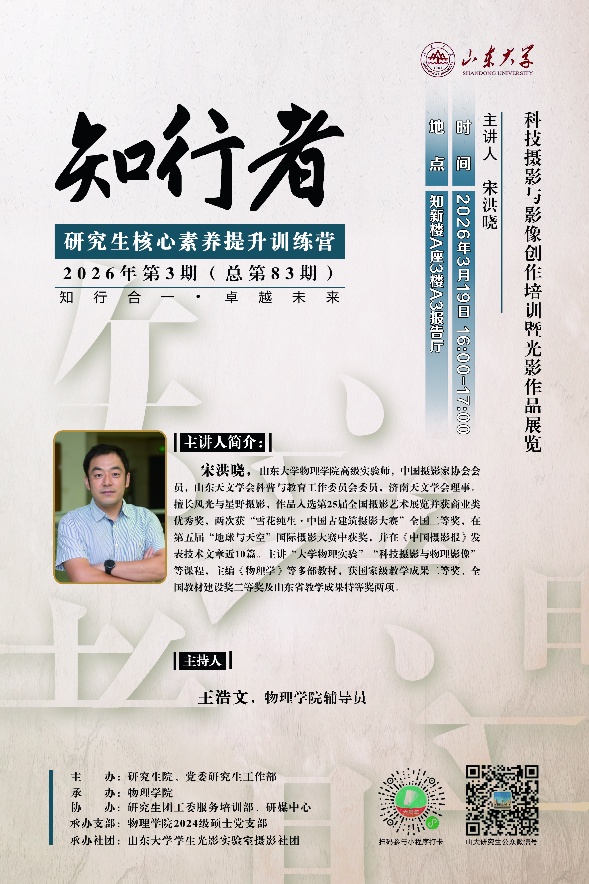 “知行者”2026年第3期：科技摄影与影像创作培训暨光影作品展览