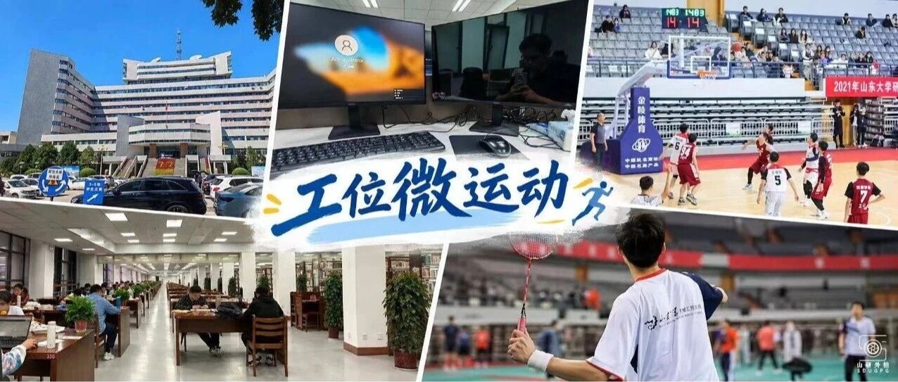 在工位上就能做的“微运动”，让科研与健康两不误
