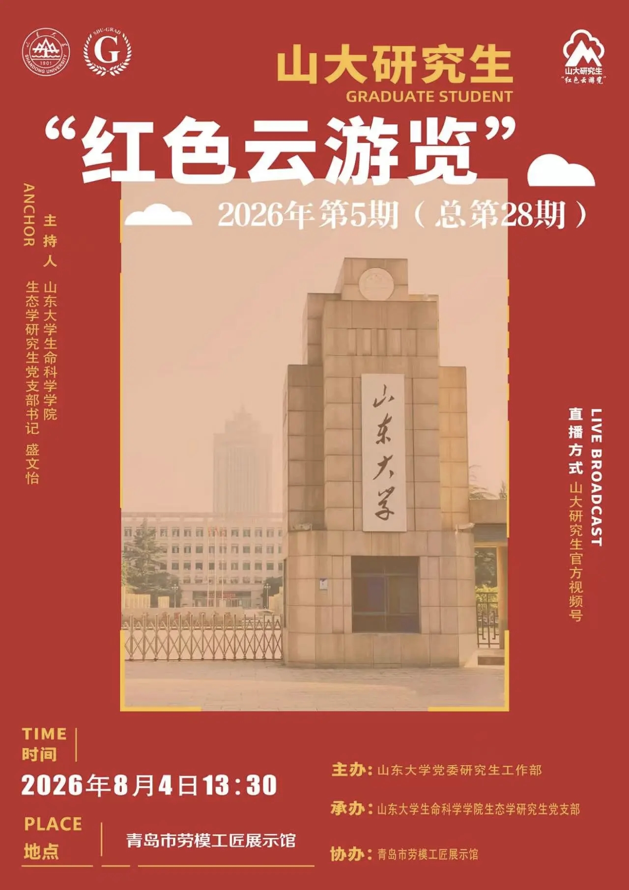 山大研究生“红色云浏览”2026年第5期（总第28期）