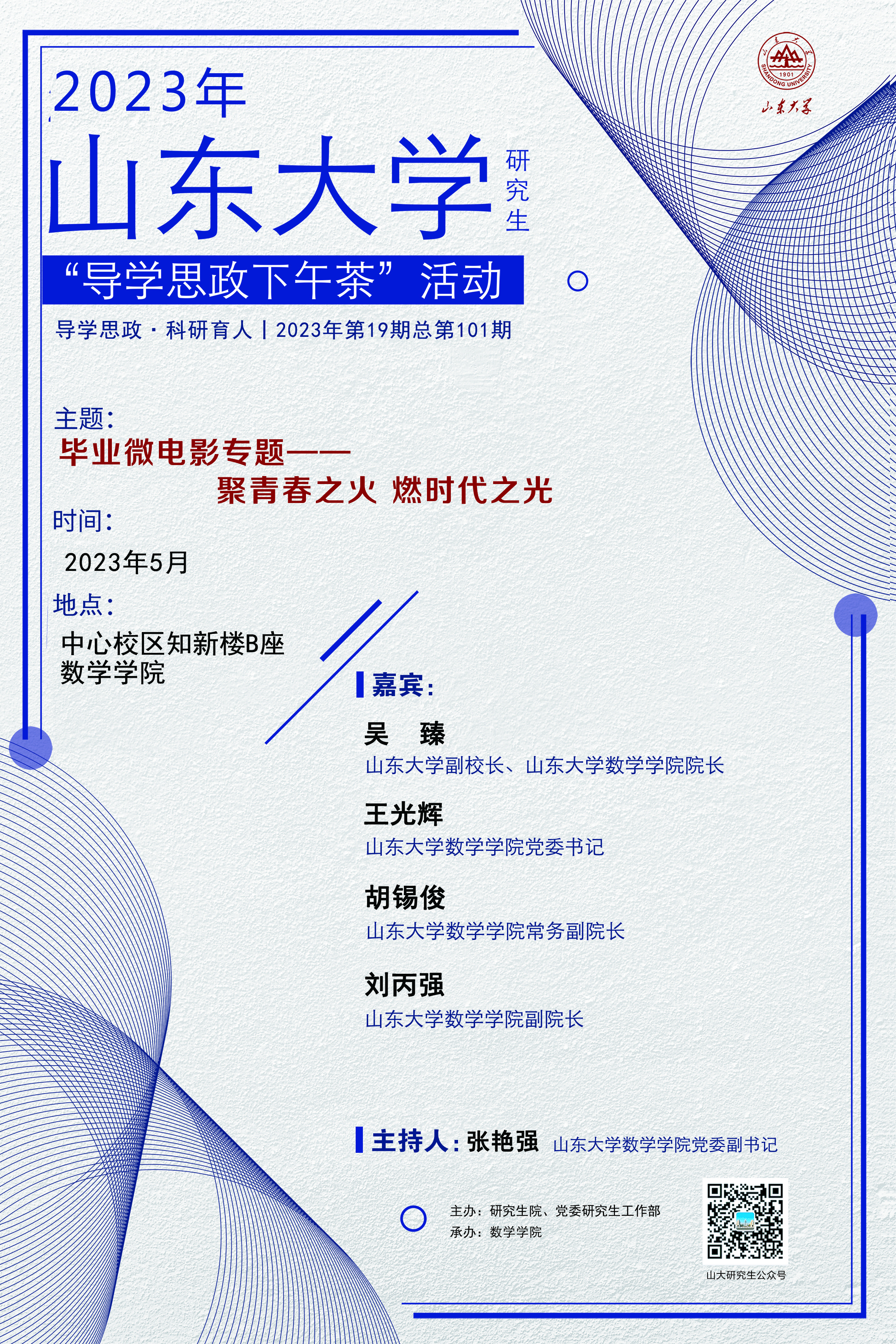 “导学思政下午茶”2023年第十九期：毕业微电影专题——聚青春之火，燃时代之光