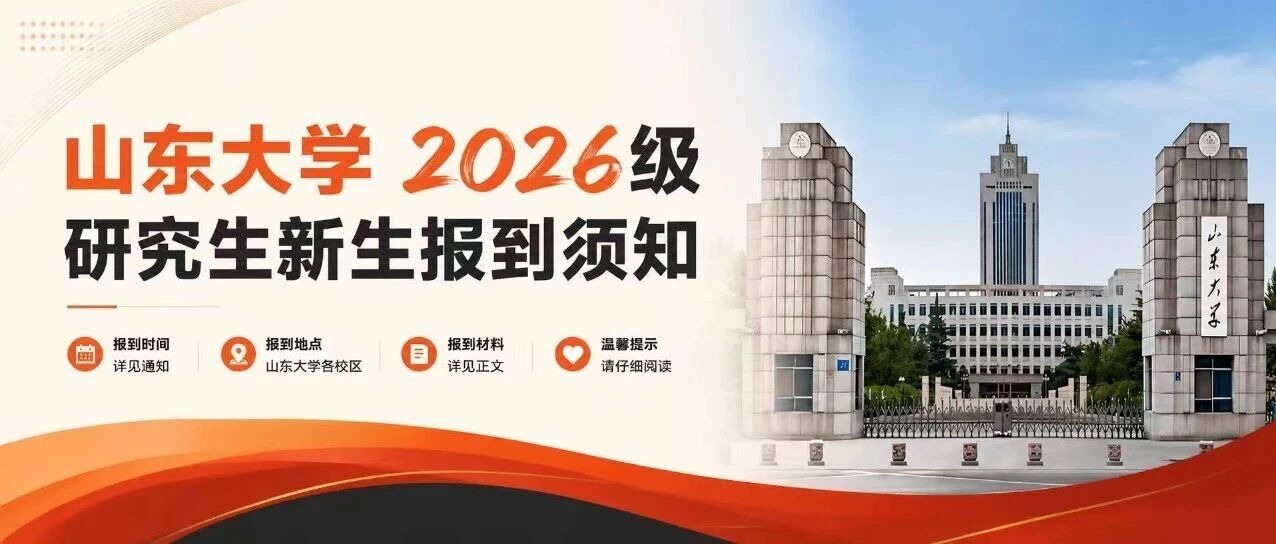 山东大学2026级研究生新生报到须知