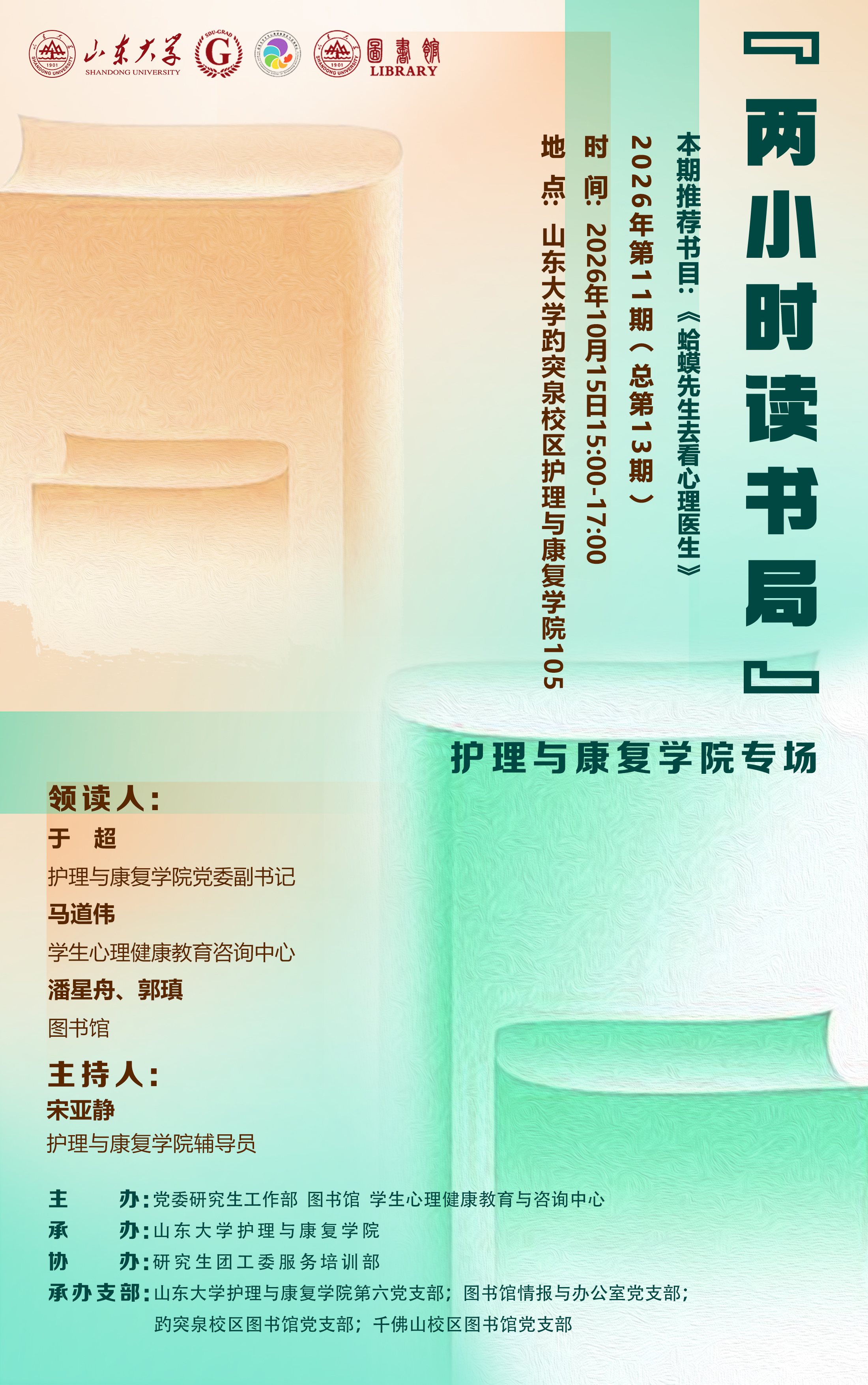 “两小时读书局”2026年第11期（总第13期）：护理与康复学院专场