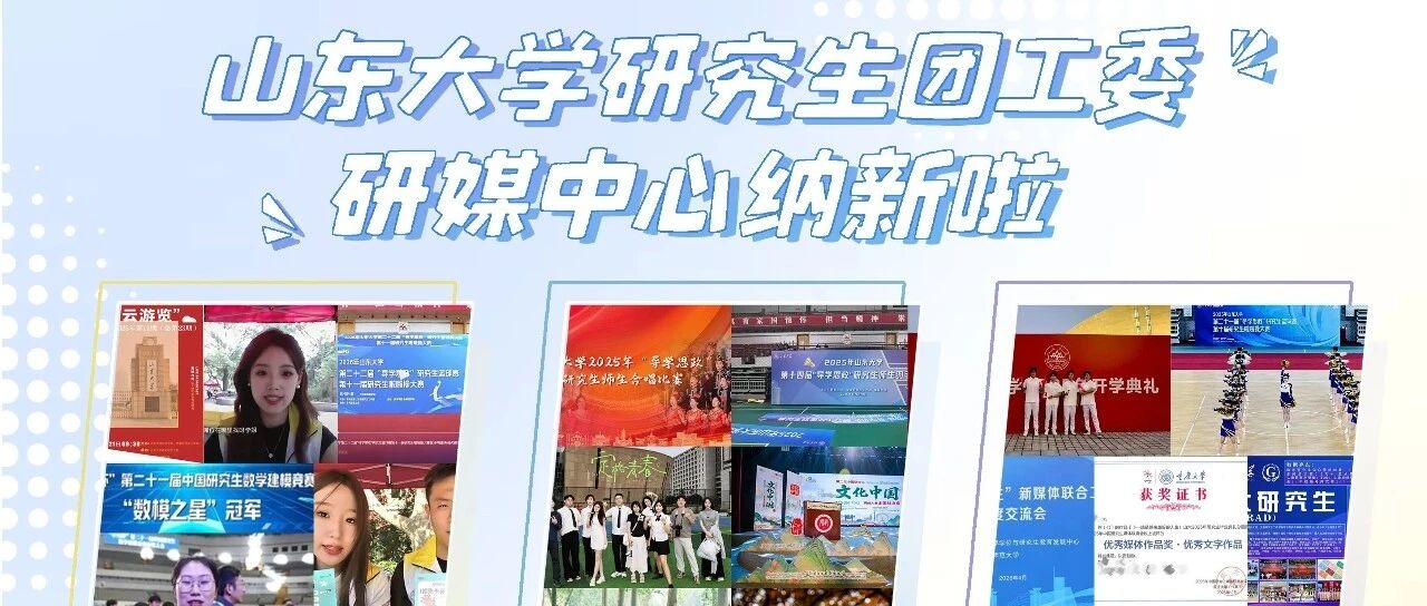 “研”值担当，“媒”力无限｜研媒中心期待你的加入