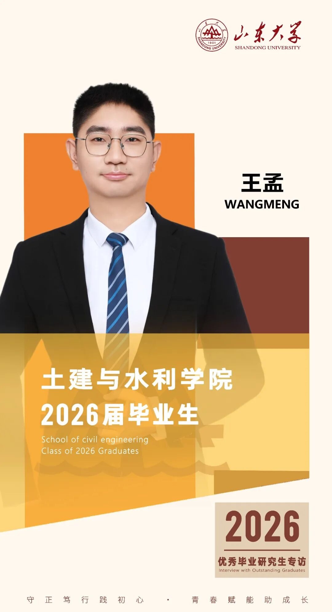 对话2026届山大优秀毕业生王孟 | 研·毕业谈【15】