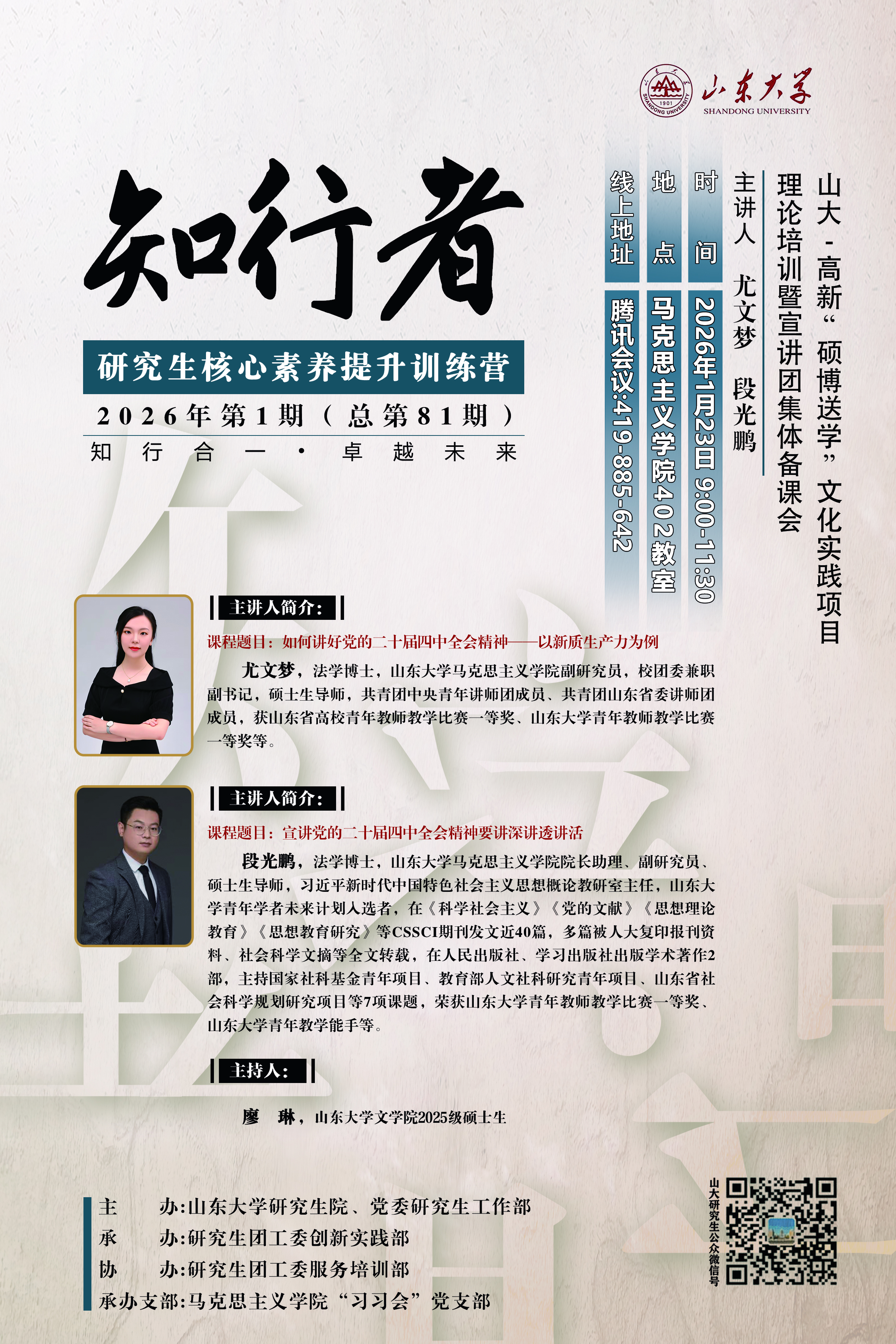 “知行者”2026年第1期：“硕博送学”文化实践活动宣讲培训会