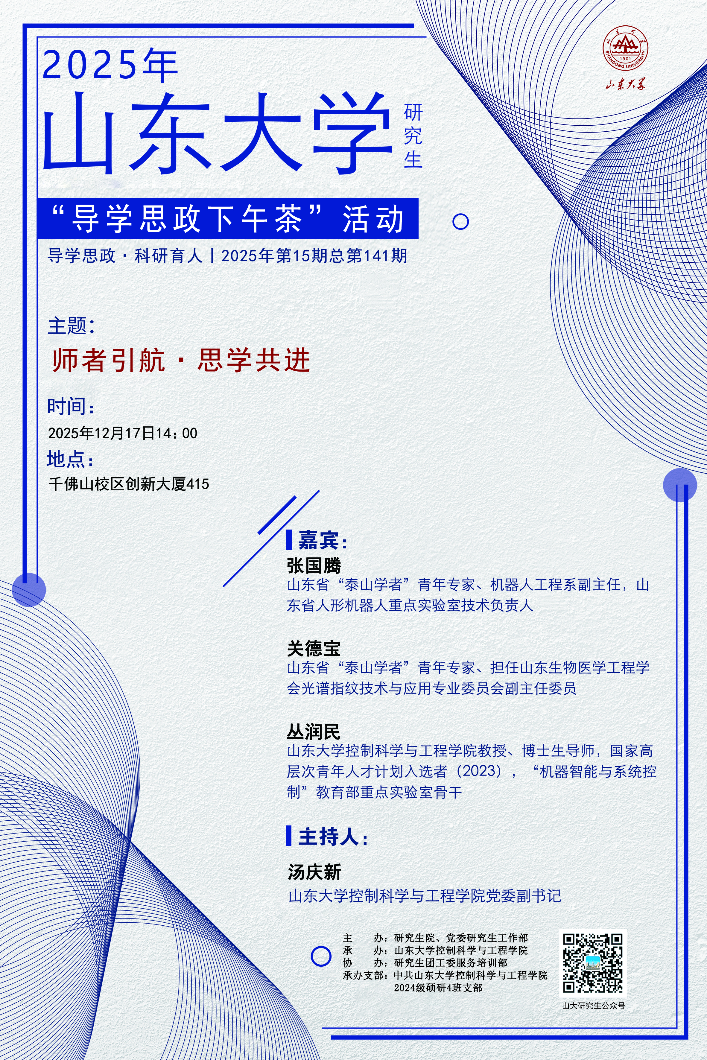 “导学思政下午茶”2025年第十五期：师者引航·思学共进