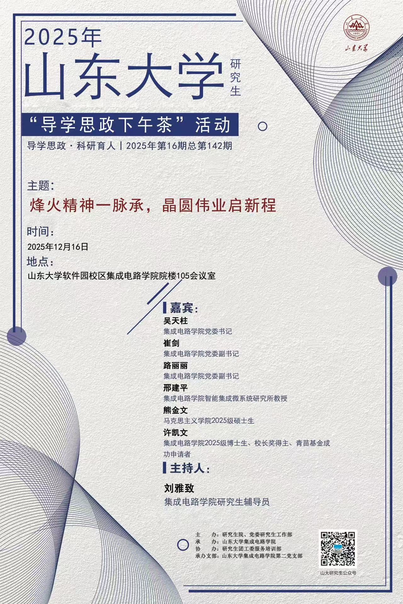 “导学思政下午茶”2025年第十六期：烽火精神一脉承，晶圆伟业启新程