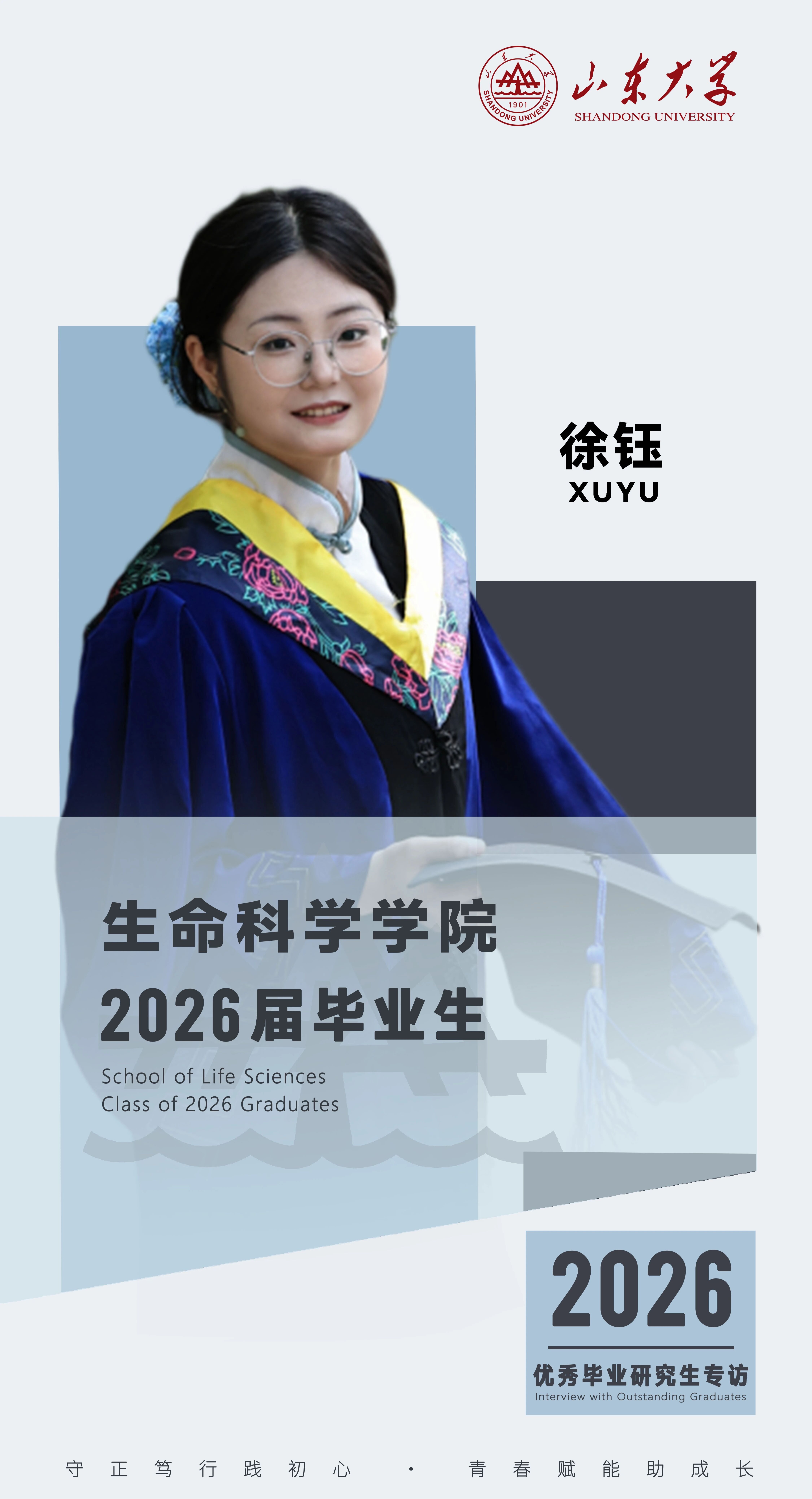 对话2026届山大优秀毕业生徐钰 | 研·毕业谈【5】