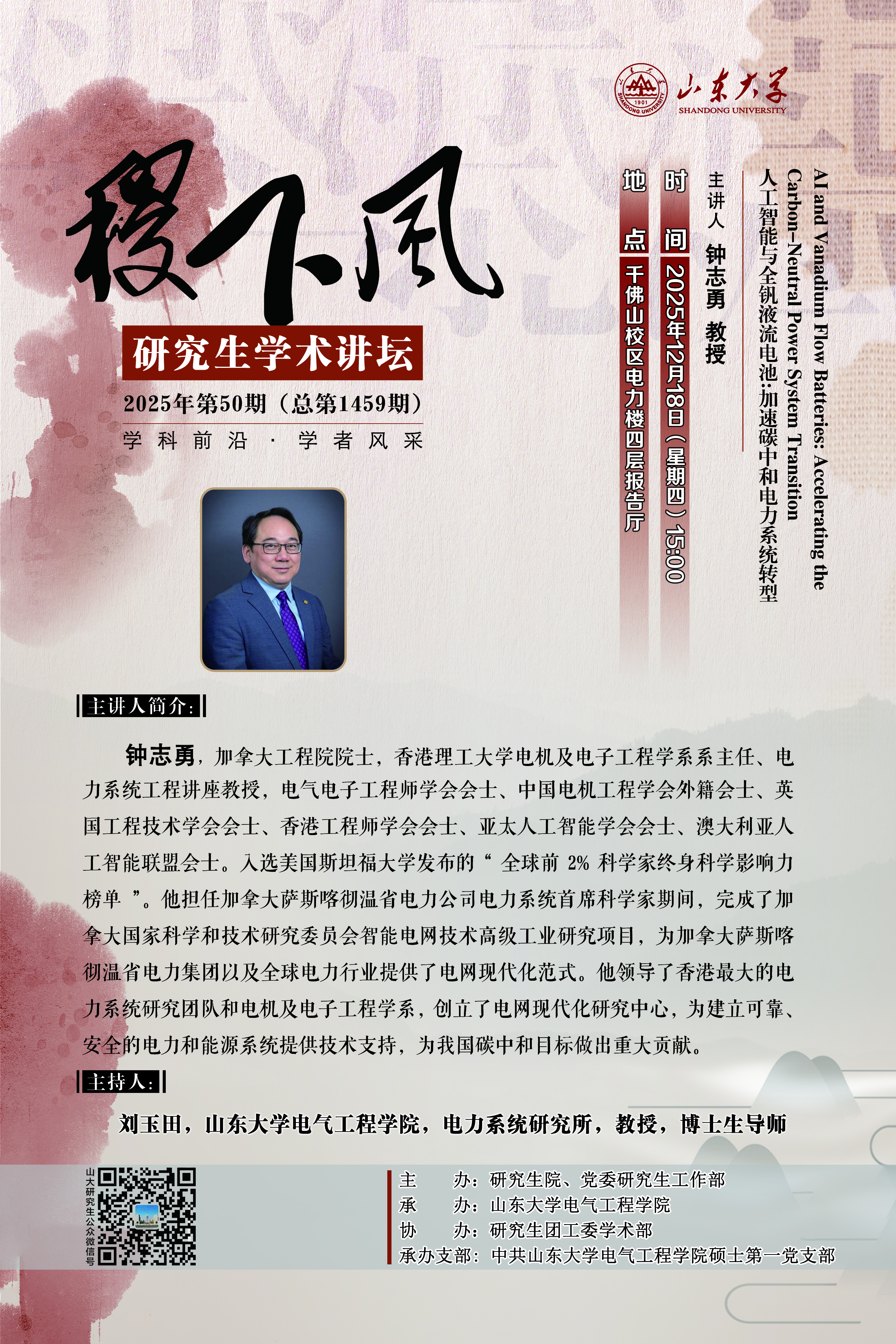“稷下风”第1459期：AI and Vanadium Flow Batteries : Accelerating the Carbon-Neutral Power System Transition 人工智能与全钒液流电池：加速碳中和电力系统转型