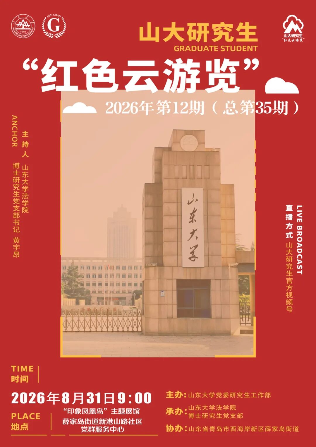 山大研究生“红色云浏览”2026年第12期（总第35期）