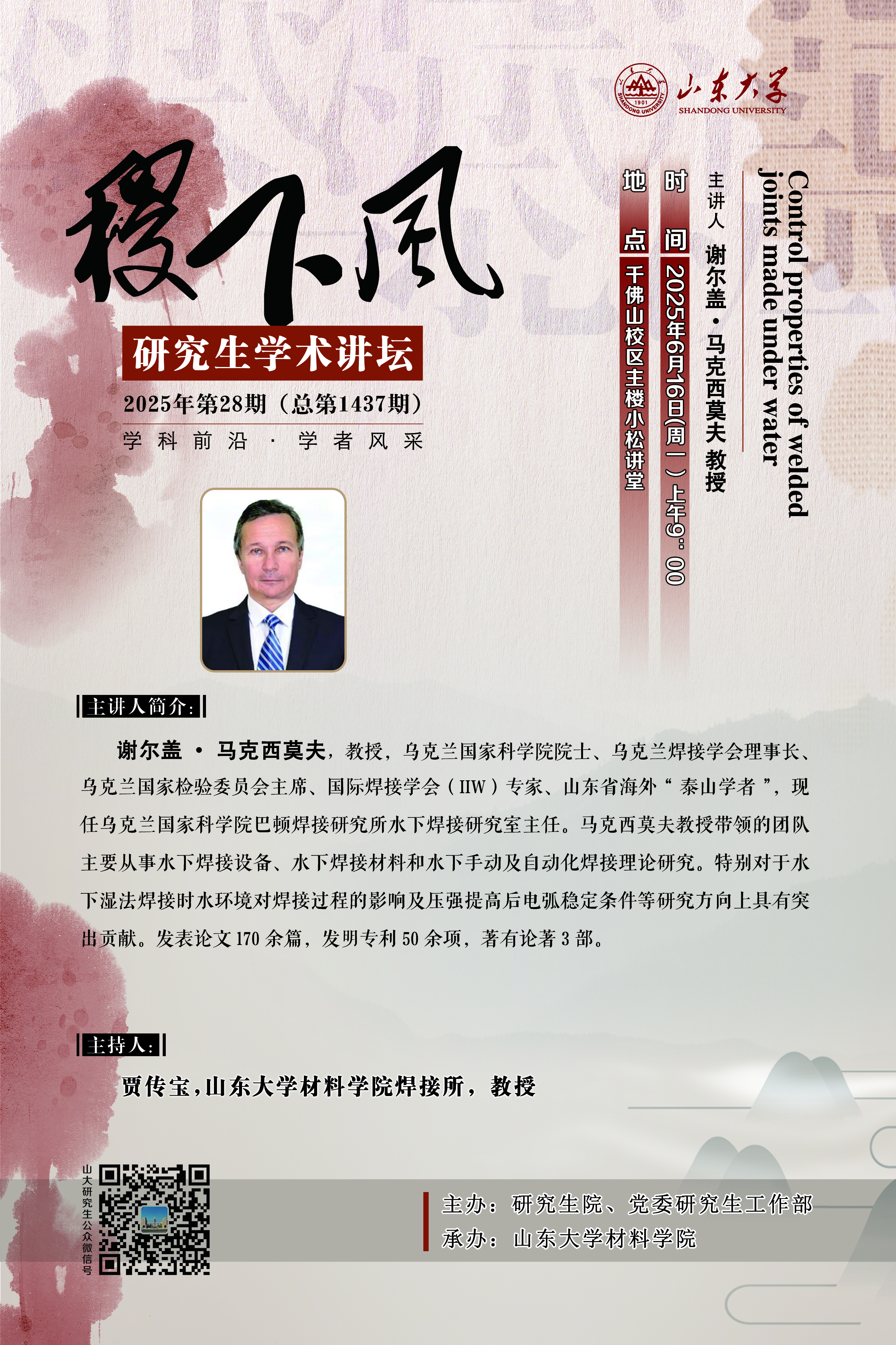 “稷下风”第1437期：Control properties of welded joints made under water