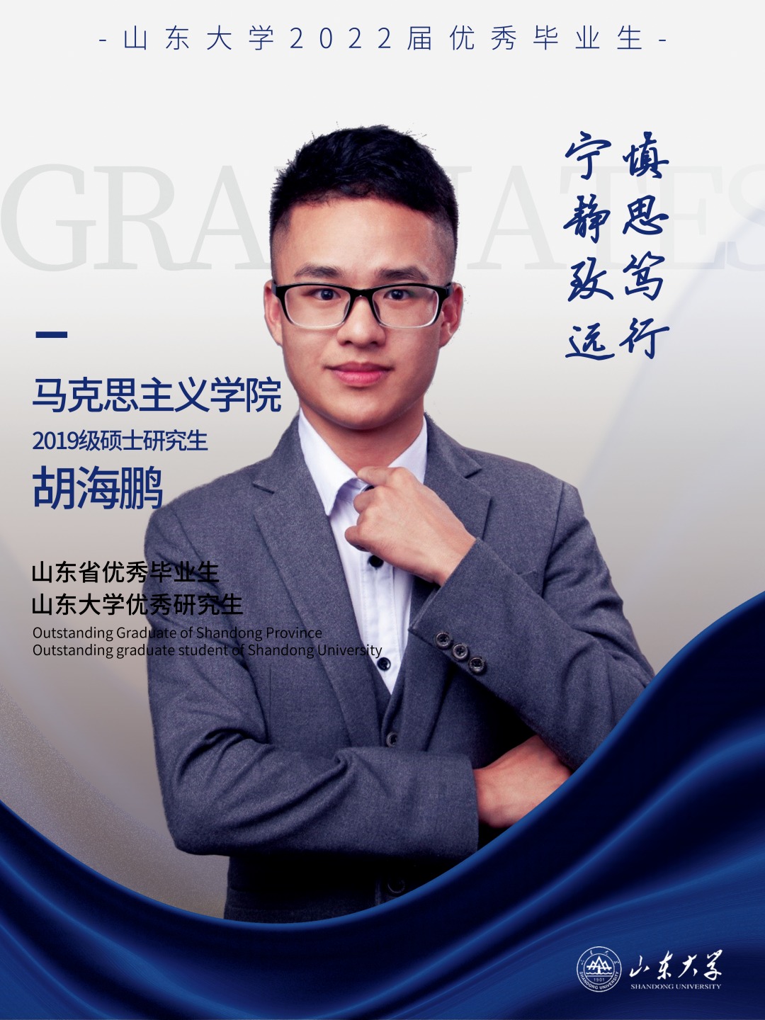 对话2022届优秀毕业生胡海鹏 | 研·毕业谈【32】