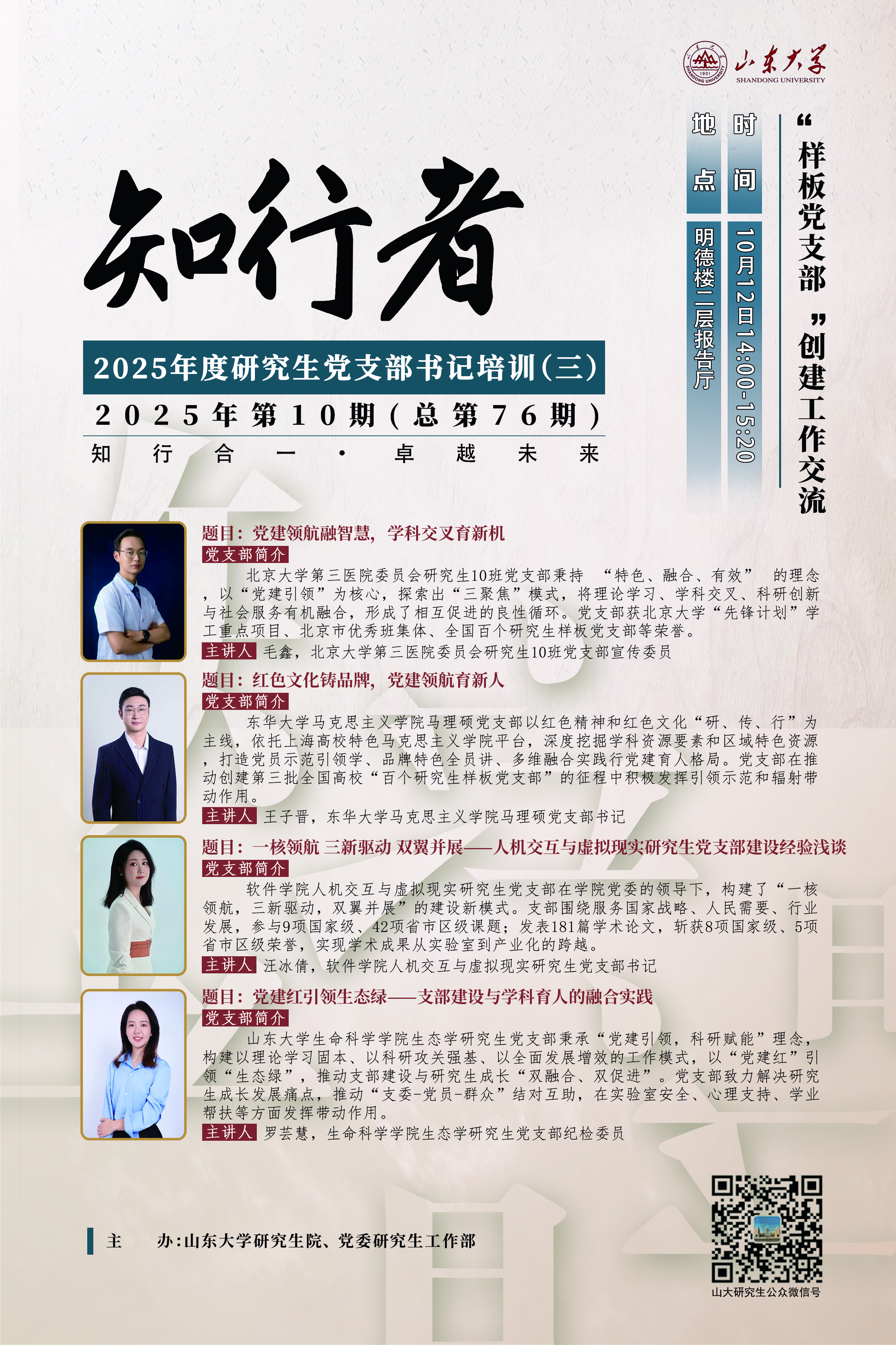 “知行者”2025年第十期（三）：“样板党支部”创建工作交流