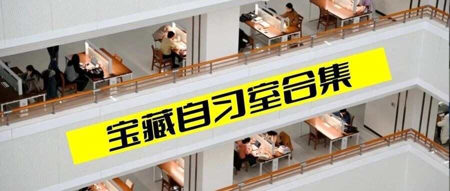三地揽书香，八园觅静桌｜山大自习空间寻访记