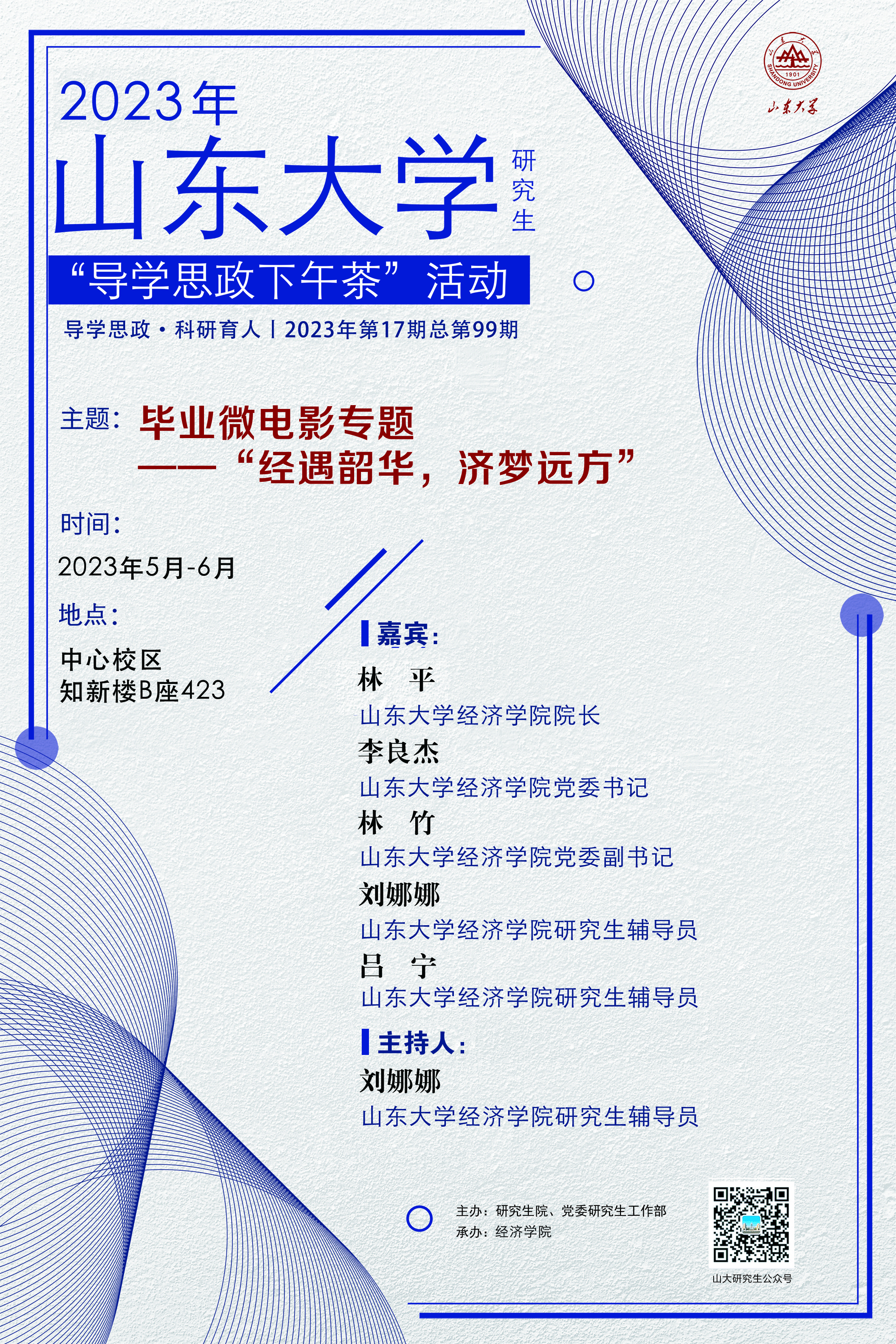 “导学思政下午茶”2023年第十七期：毕业微电影专题——“经遇韶华，济梦远方”