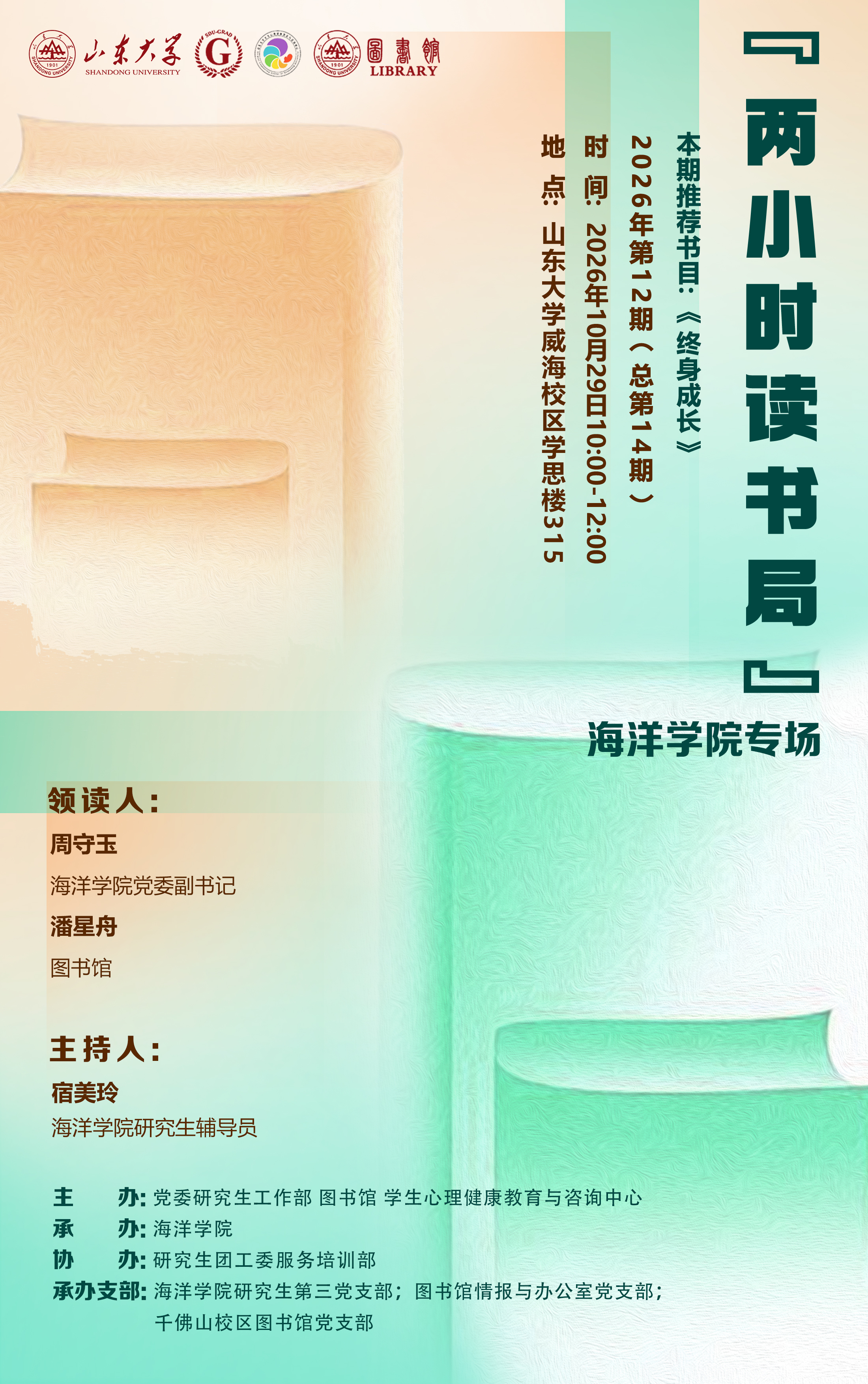 “两小时读书局”2026年第12期（总第14期）：海洋学院专场