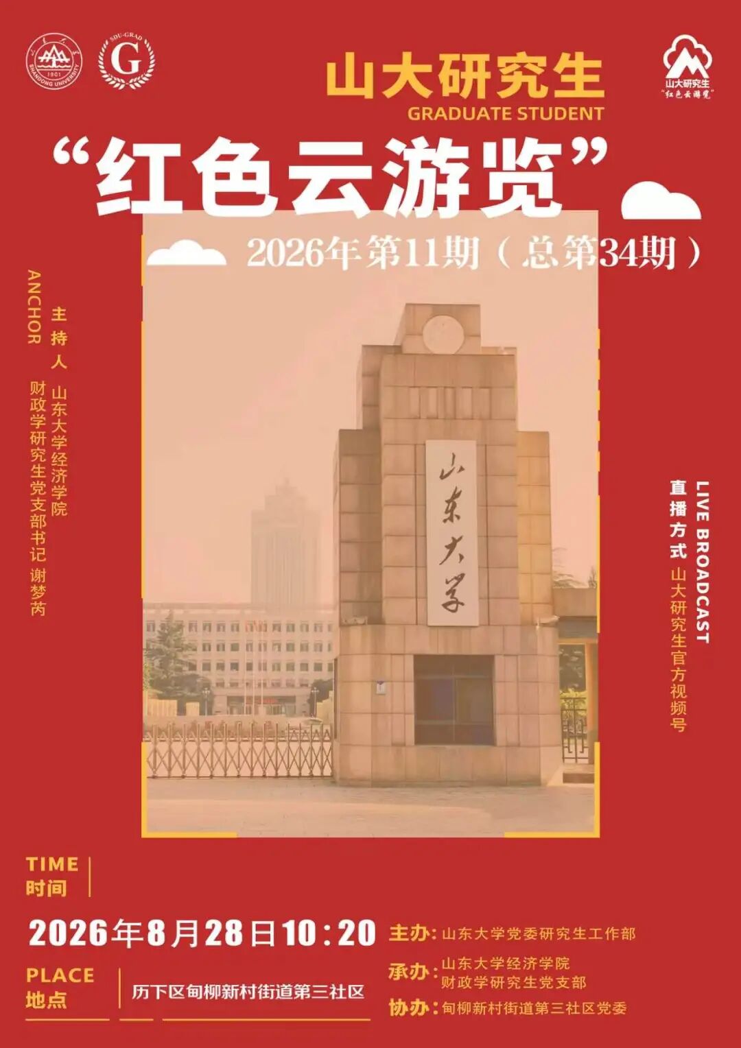 山大研究生“红色云浏览”2026年第11期（总第34期）
