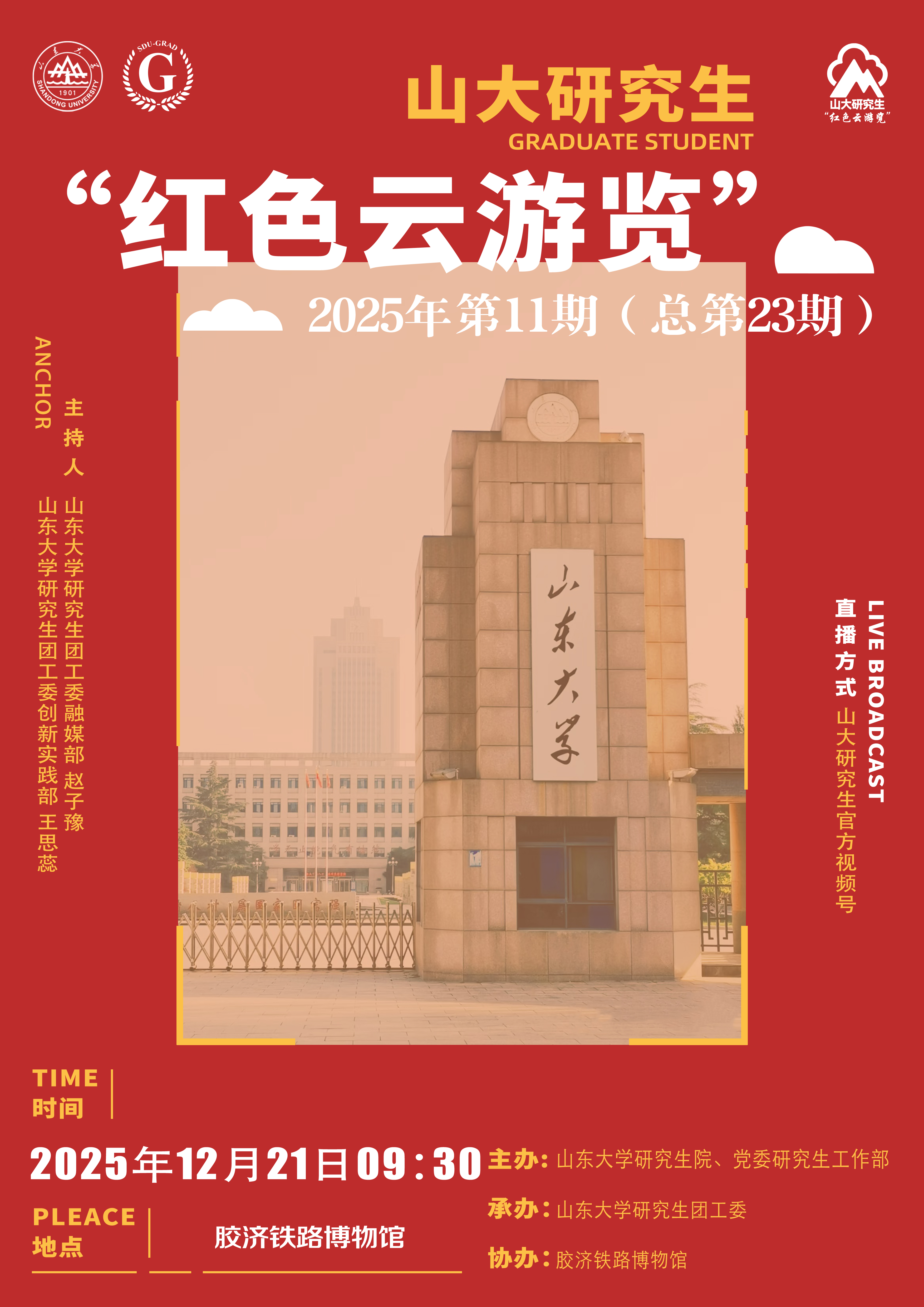 山大研究生“红色云浏览”2025年第11期（总第23期）