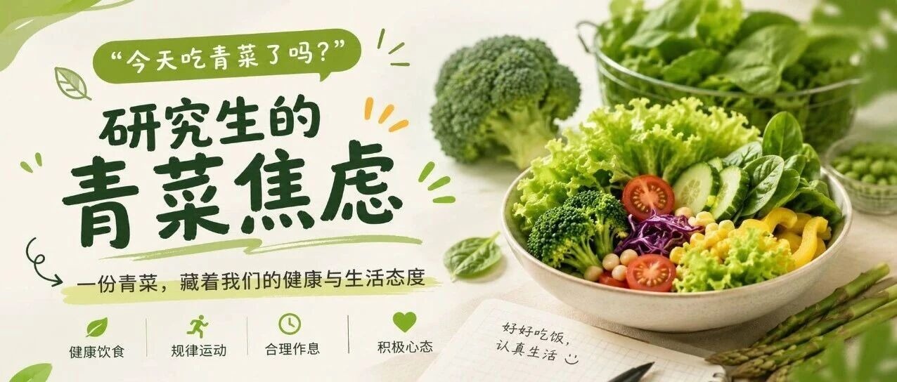 研究生，你也开始“青菜焦虑”了？🥬