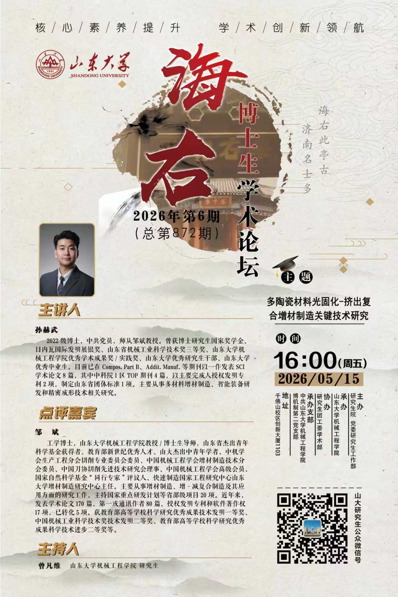 “海右”第872期：多陶瓷材料光固化-挤出复合增材制造关键技术研究
