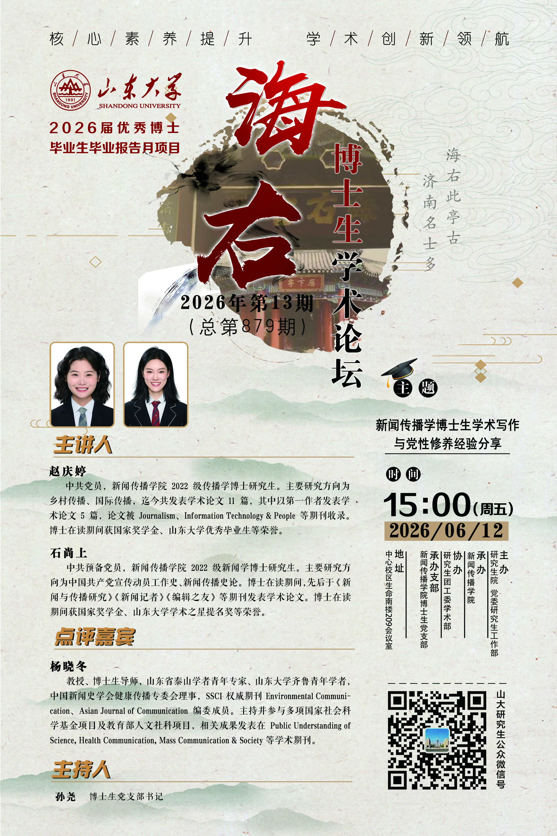 “海右”第879期：新闻传播学博士生学术写作与党性修养经验分享