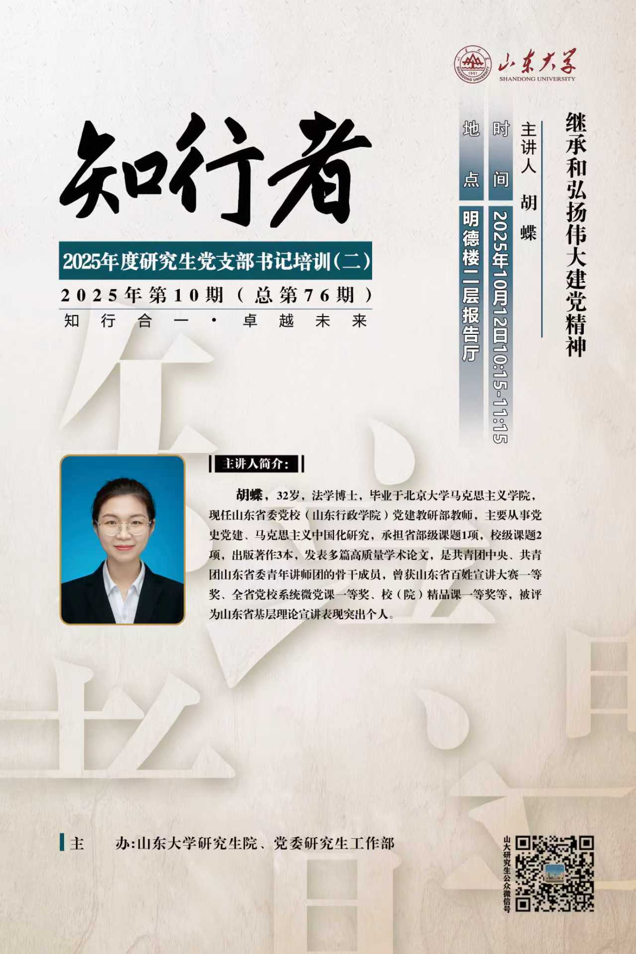 “知行者”2025年第十期（二）：继承和弘扬伟大建党精神
