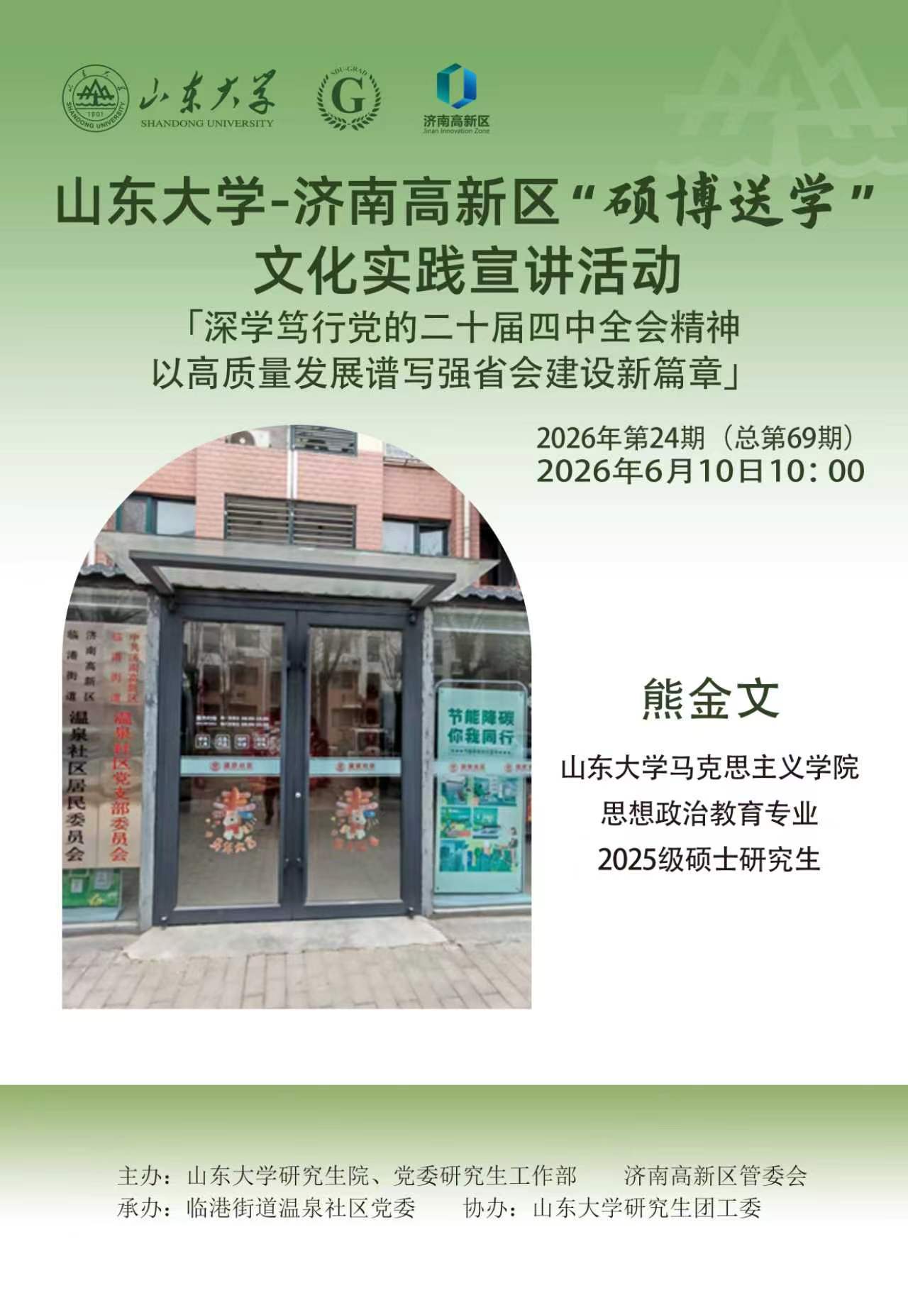山东大学“硕博送学”文化实践宣讲2026年第24期（总第69期）