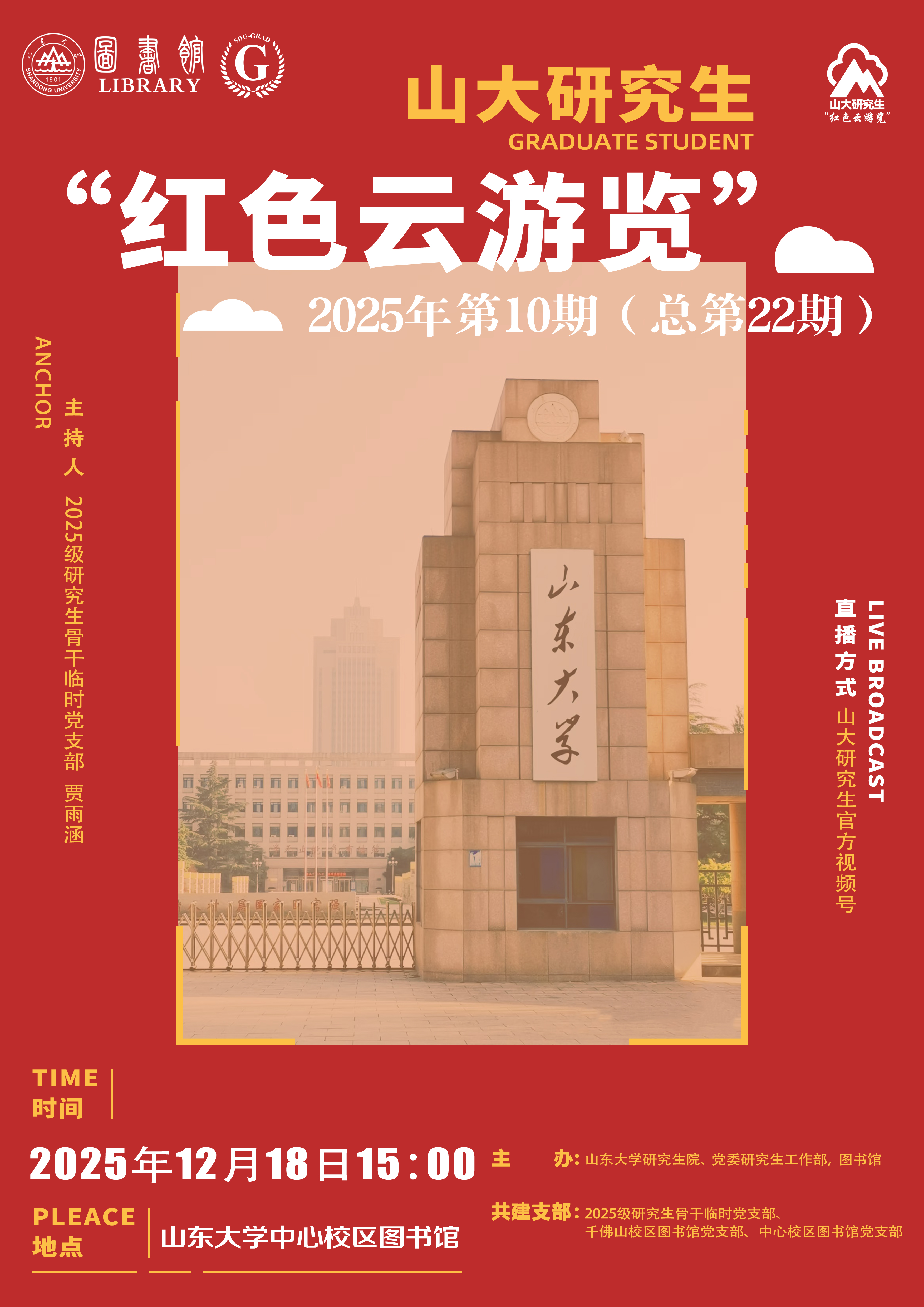 山大研究生“红色云浏览”2025年第10期（总第22期）