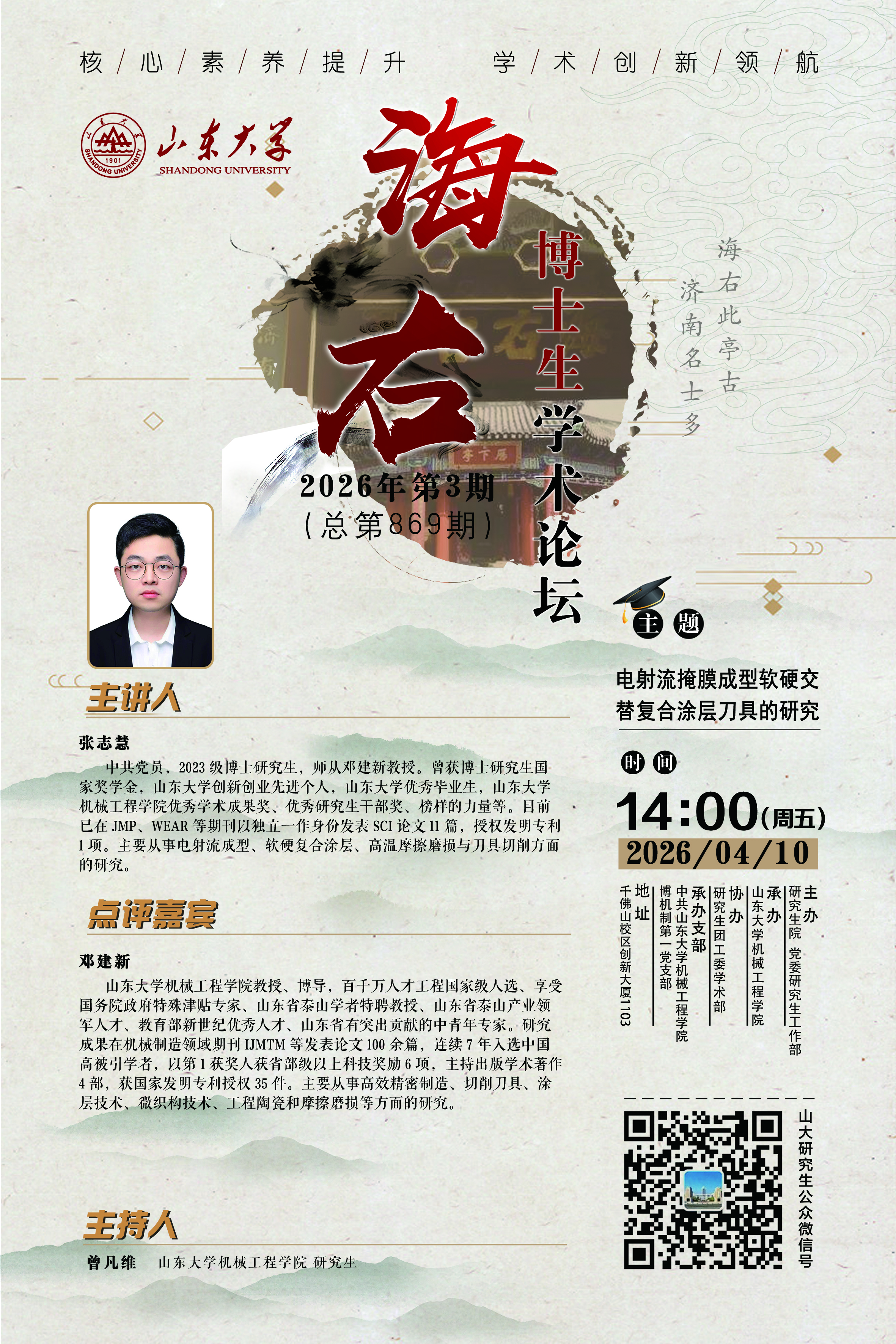 “海右”第869期：电射流掩膜成型软硬交替复合涂层刀具的研究