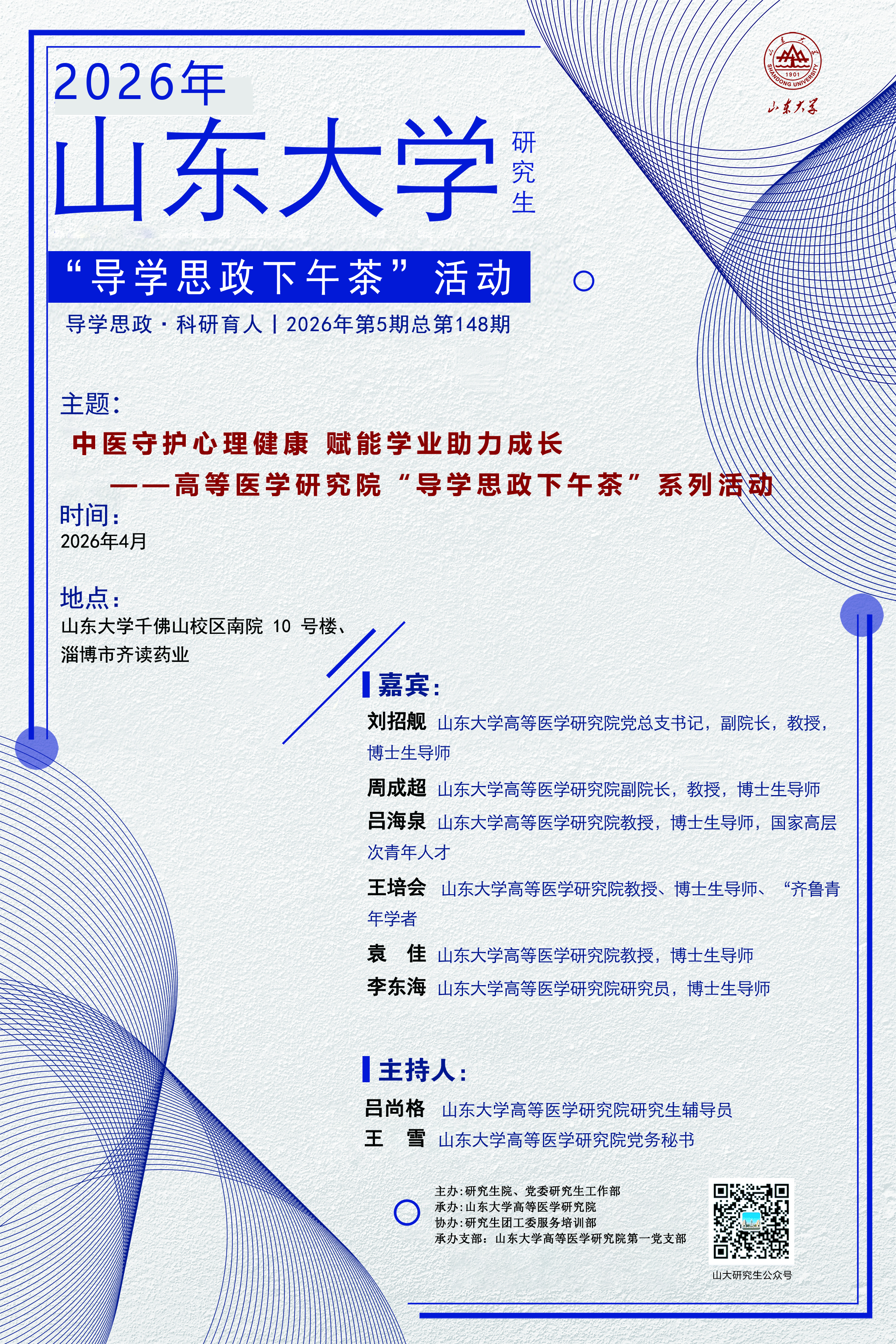 “导学思政下午茶”2026年第五期：中医守护心理健康 赋能学业助力成长——高等医学研究院“导学思政下午茶”系列活动