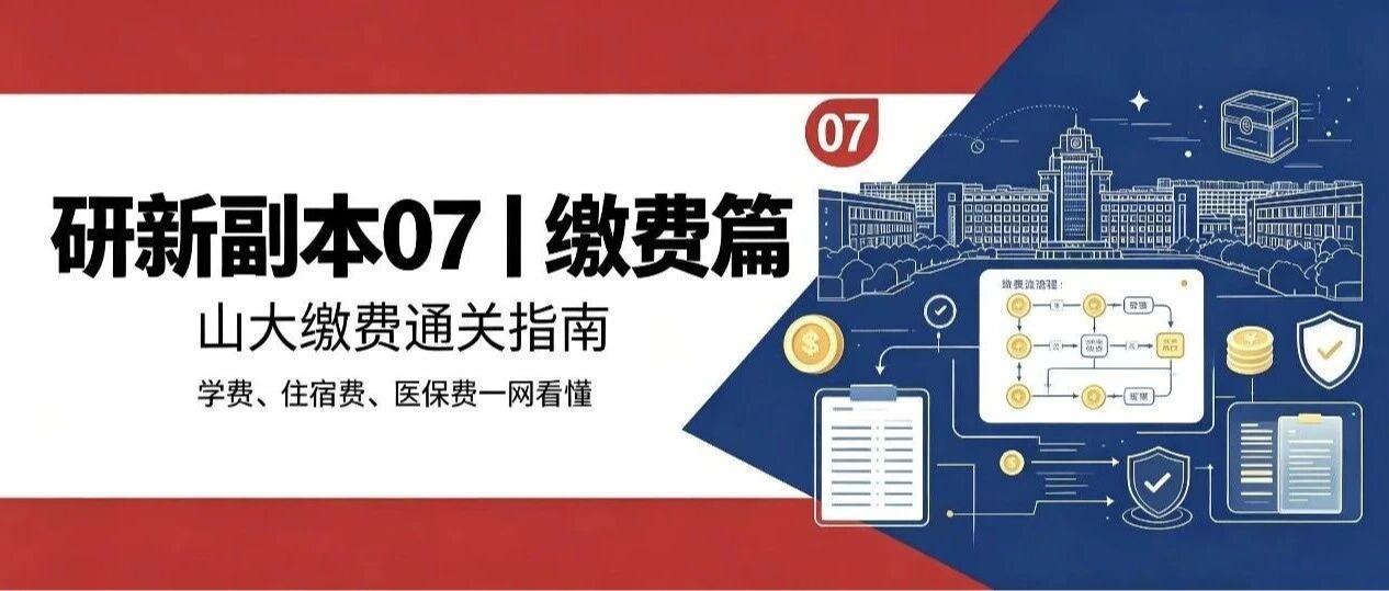 研新副本07 | 掌握缴费秘籍：解锁线上缴费一站式操作指南！
