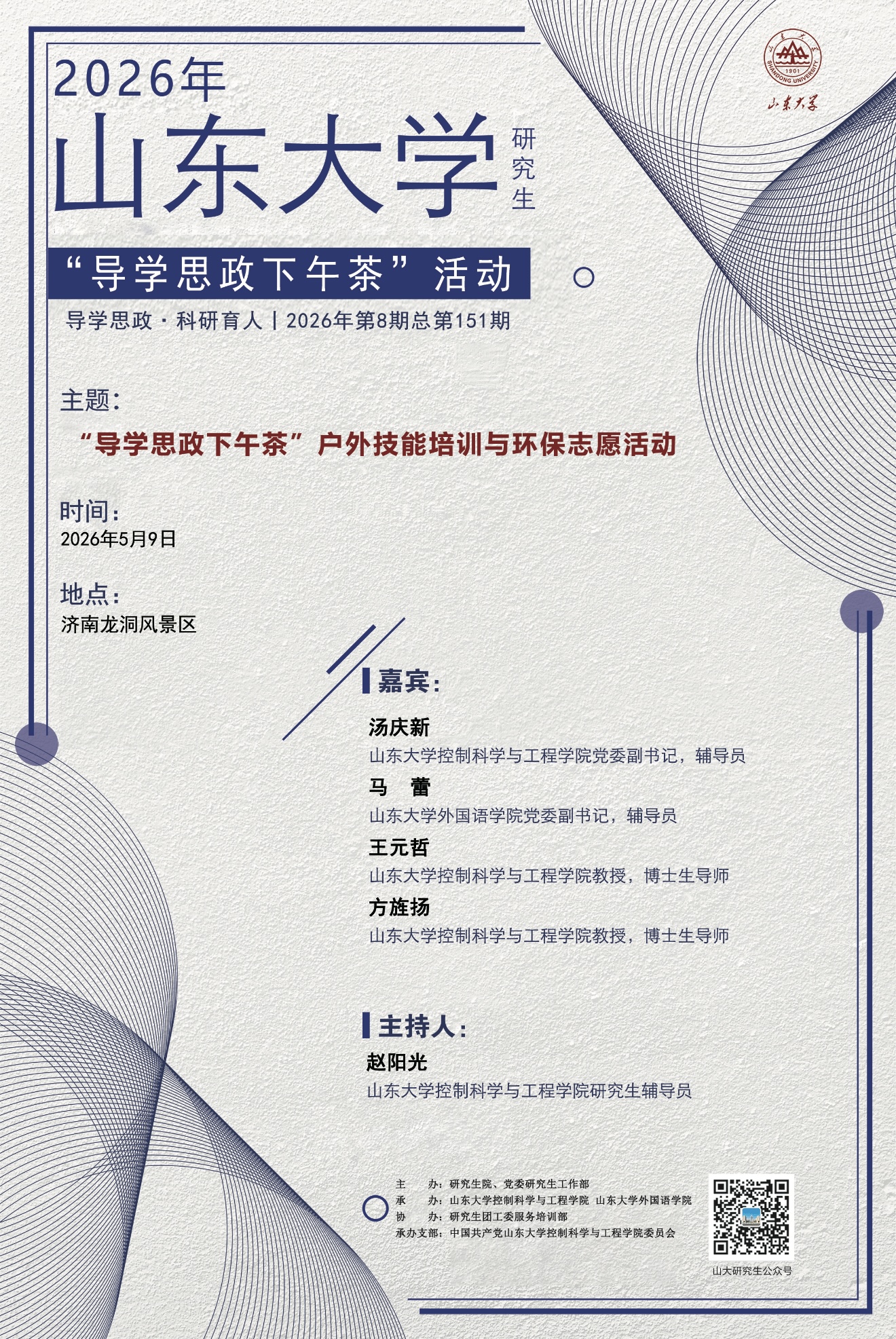 “导学思政下午茶”2026年第八期（总第151期）：“导学思政下午茶”户外技能培训与环保志愿活动