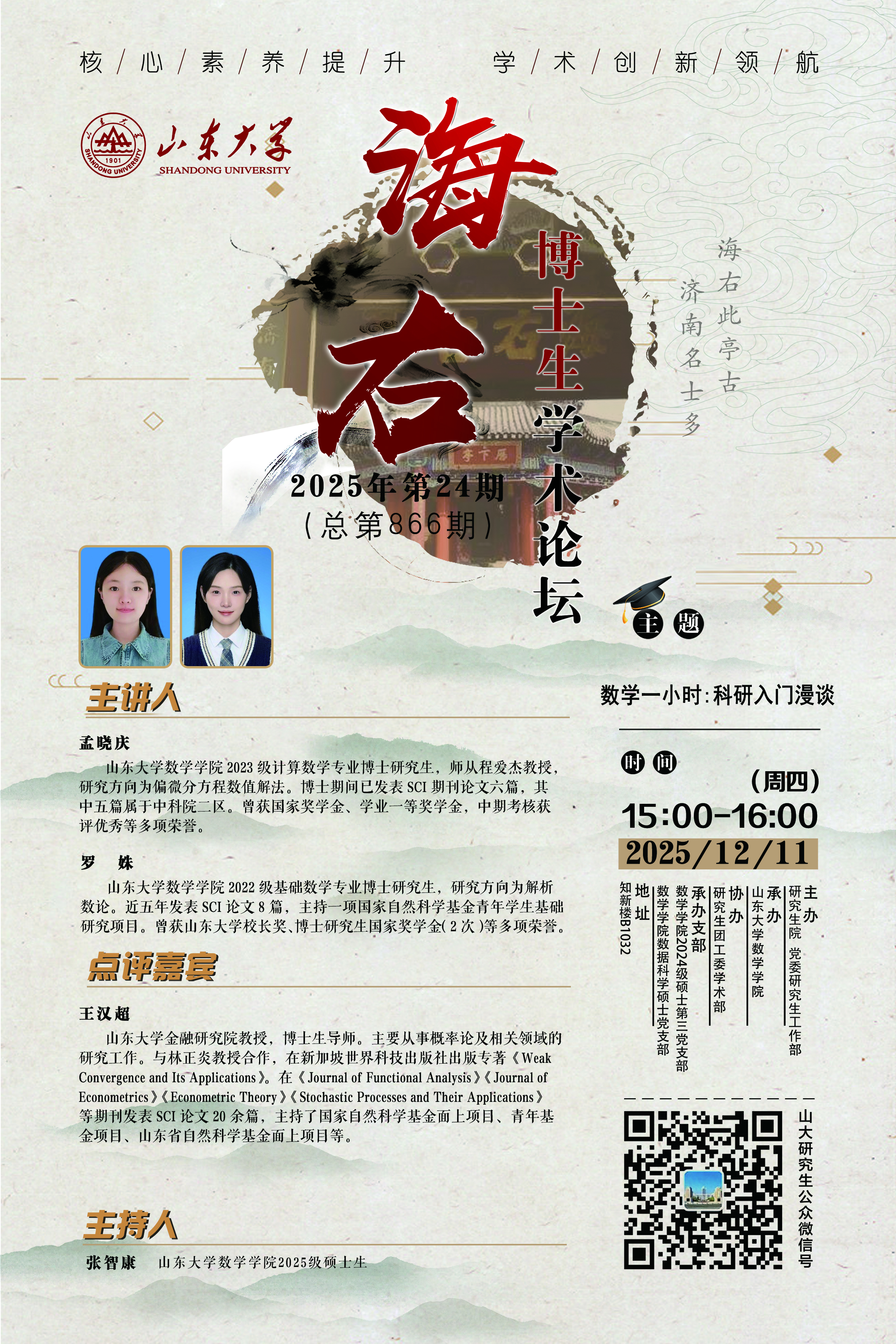 “海右”第866期：数学一小时：科研入门漫谈