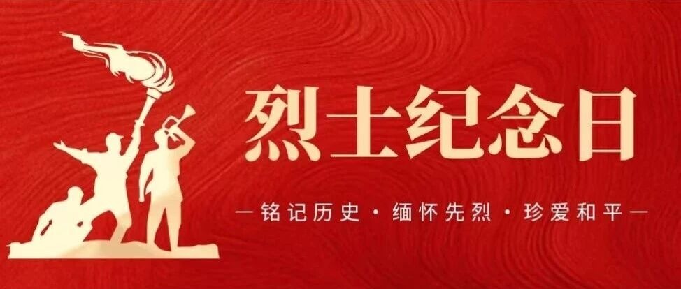 铭记！中国烈士纪念日 | 英魂不朽，薪火永续