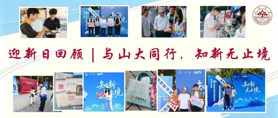 迎新日回顾︱与山大同行，知新无止境！